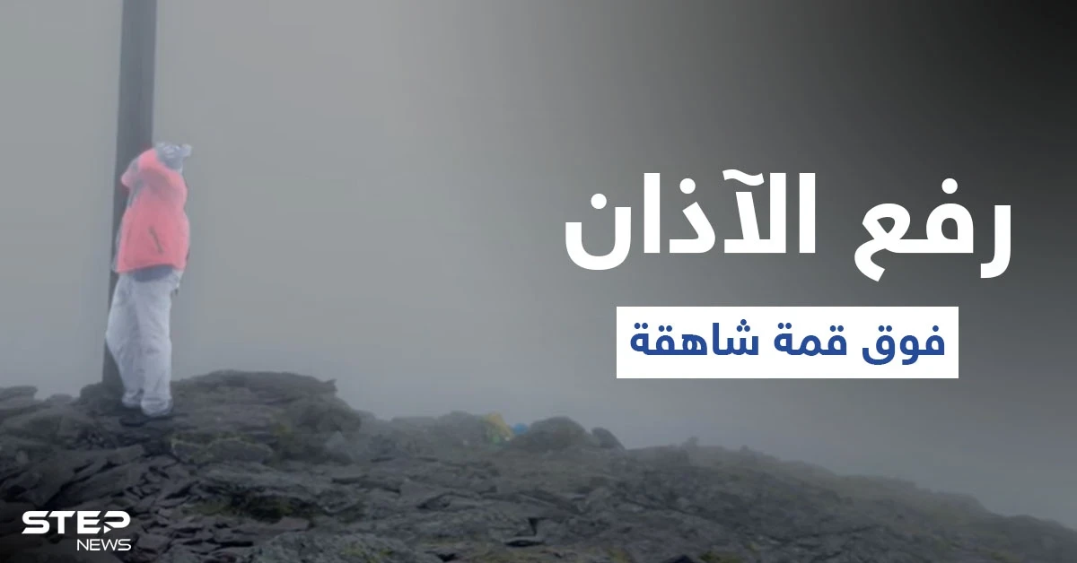 بالفيديو|| رفع الآذان فوق قمة شاهقة في إيرلندا... شاب سعودي يغامر بحياته ويروي التفاصيل