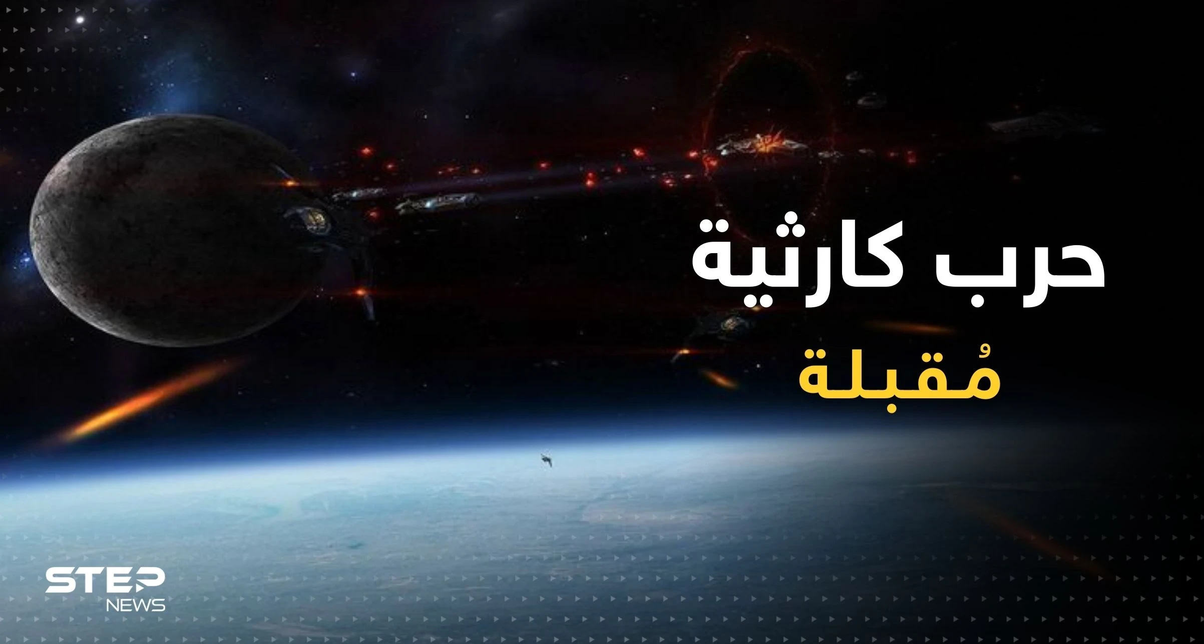 بريطانيا توجّه تحذيراً "مفاجئاً": الحرب مع روسيا قد تصل لخارج الأرض
