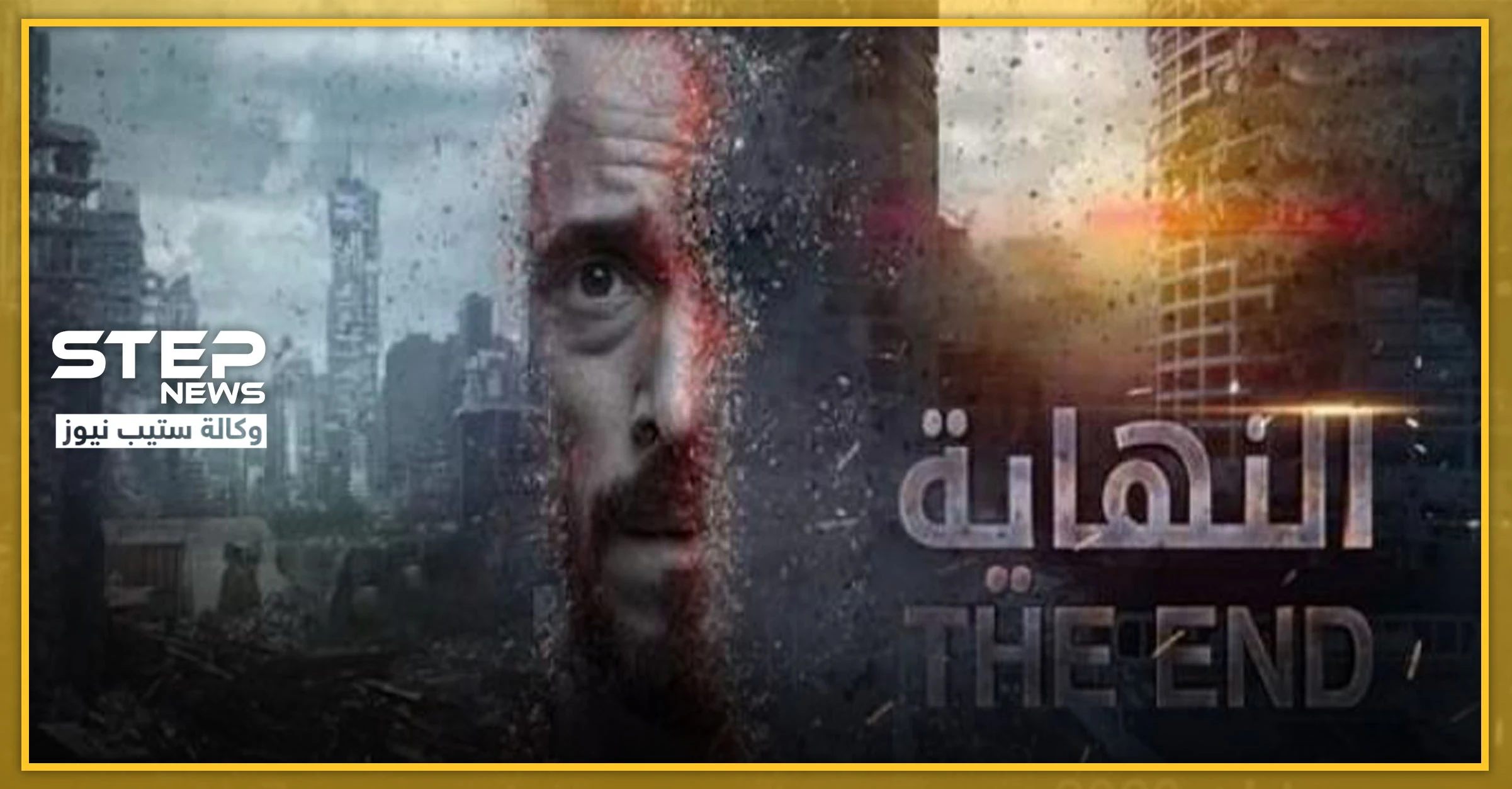 المسلسل المصري النهاية يُثير غضب إسرائيل.. وبيان من خارجيتها بشأنه