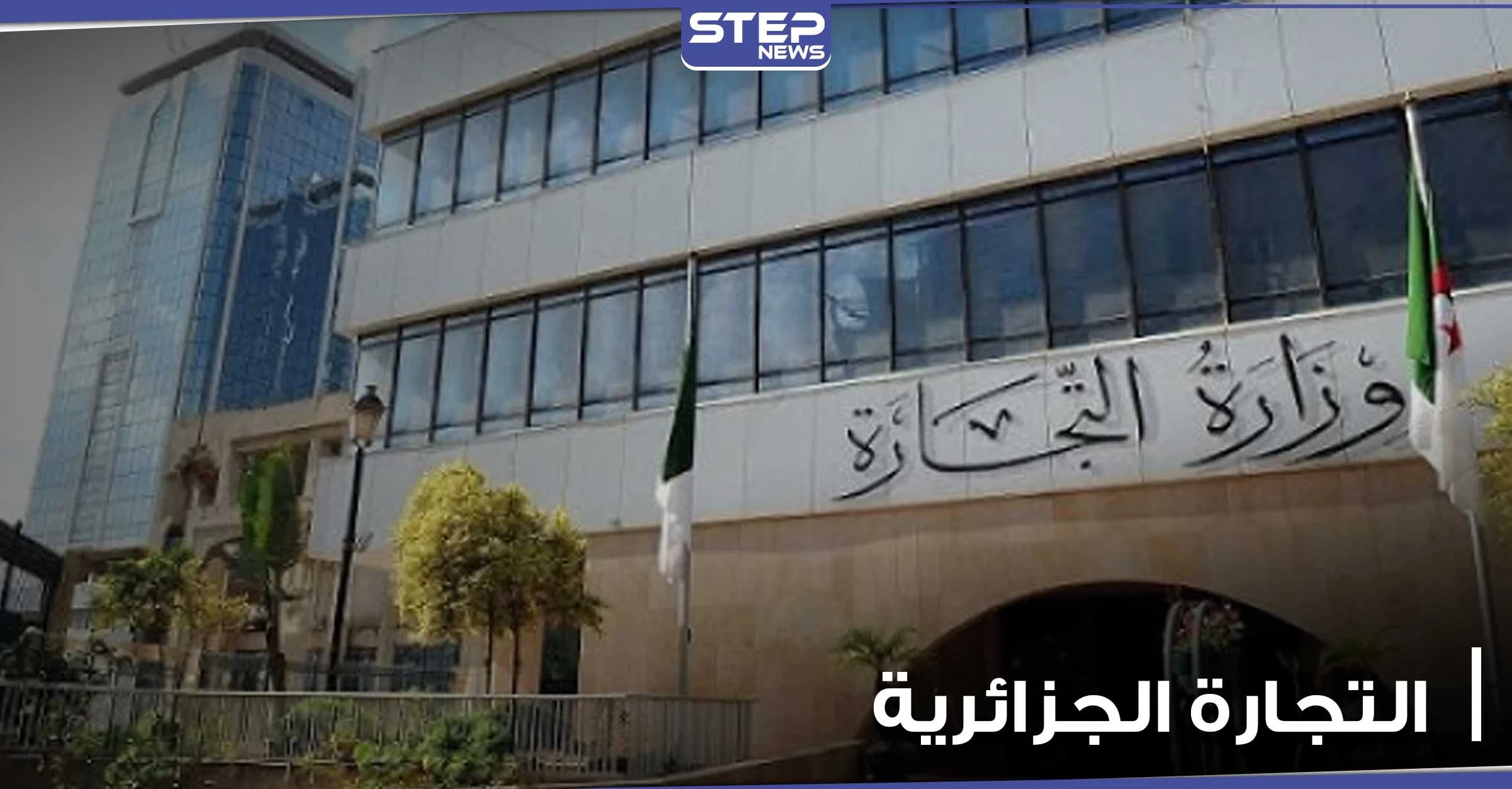 الجزائر تعيد إحياء تجارة قديمة وتحقق 3 أهداف هامة منها.. إليك تفاصيلها