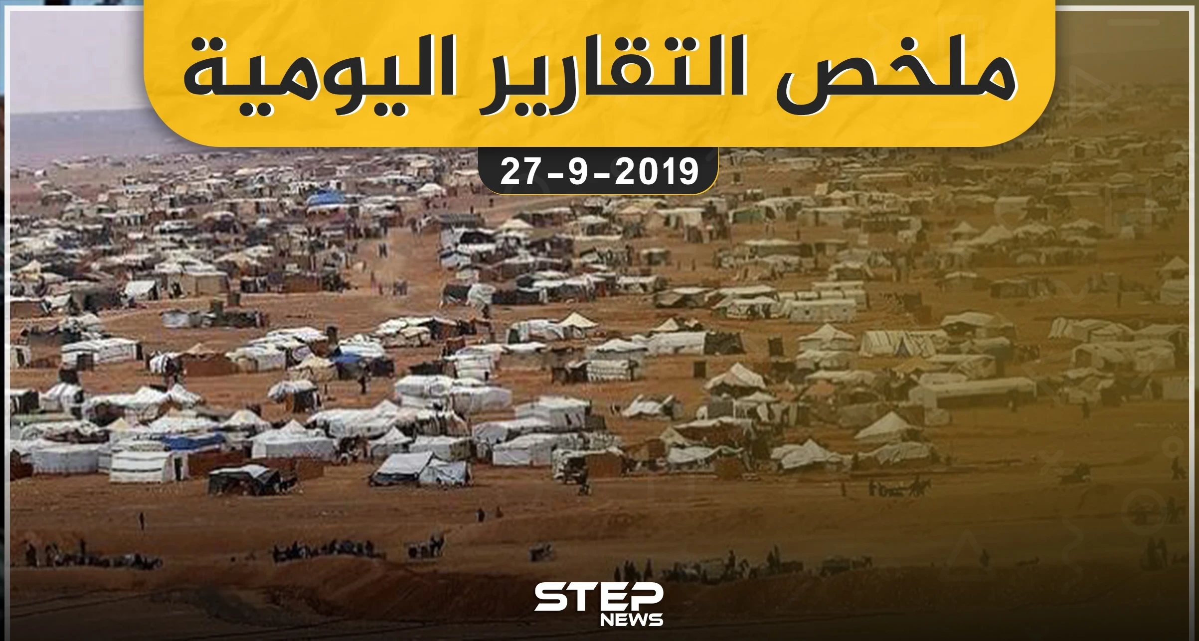 ملخص التقارير اليومية – الجمعة 27 – 09 - 2019