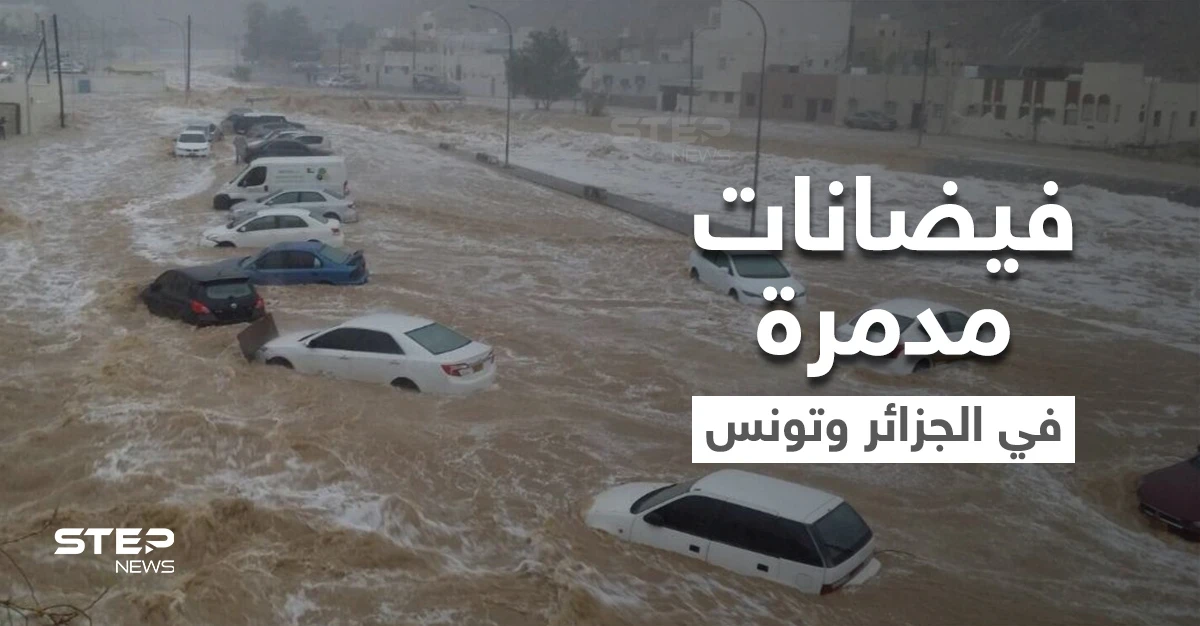 فيضانات مدمرة تجتاح الجزائر وتونس وتسبب وقوع ضحايا ومفقودين وتعري المقابر وتجرف رفاة الموتى (فيديو وصور)