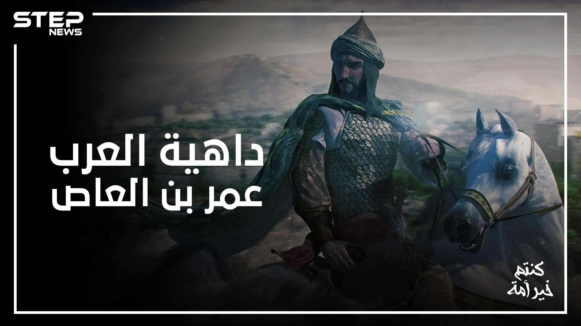 من أول الدبلوماسيين في الإسلام .. فتح مصر وحارب الروم حتى لقب بداهية العرب