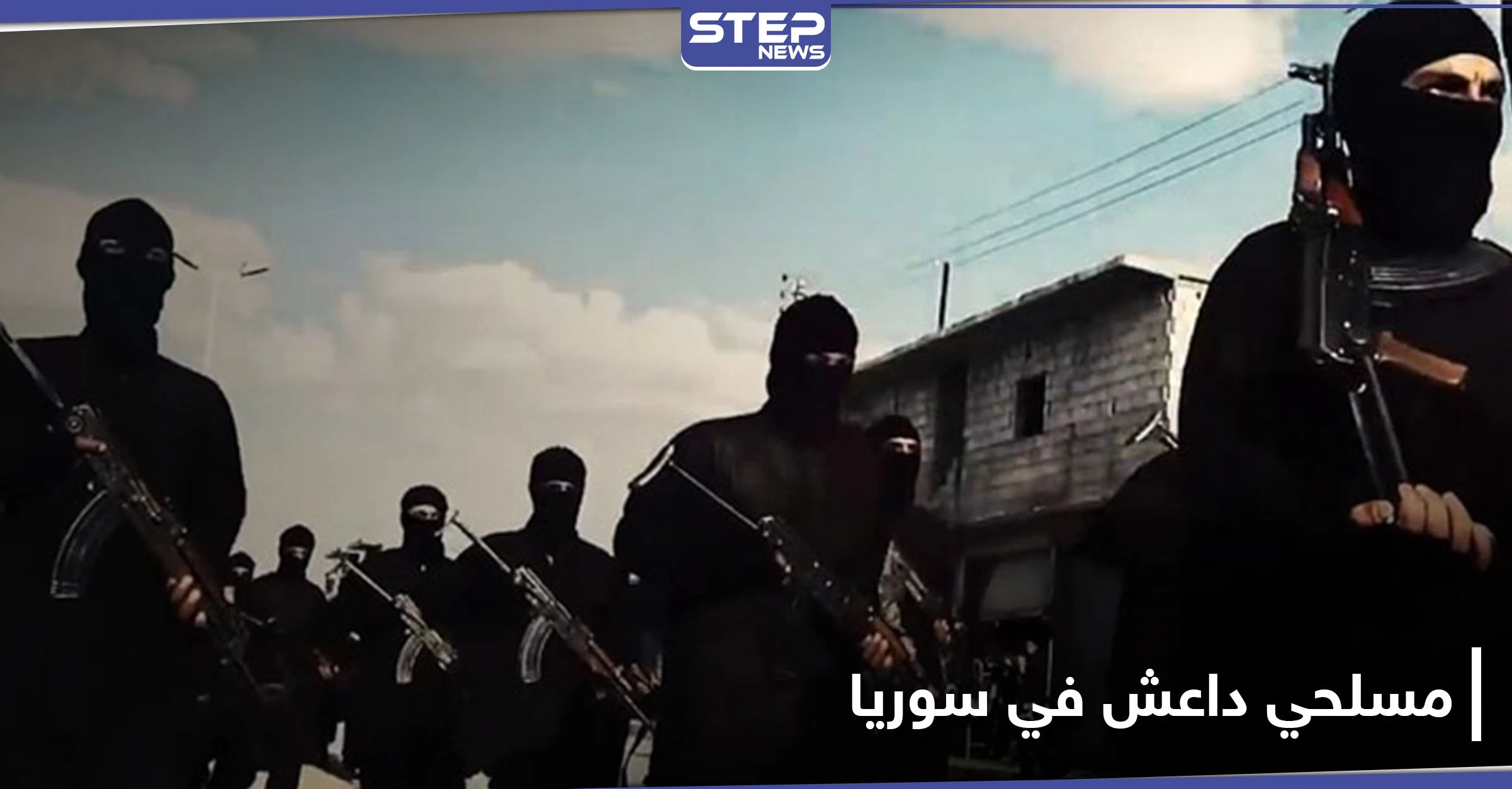 يُشكّلون جيشاً.. الأمم المتحدة تكشف عدد مسلحي داعش النشطين في سوريا والعراق