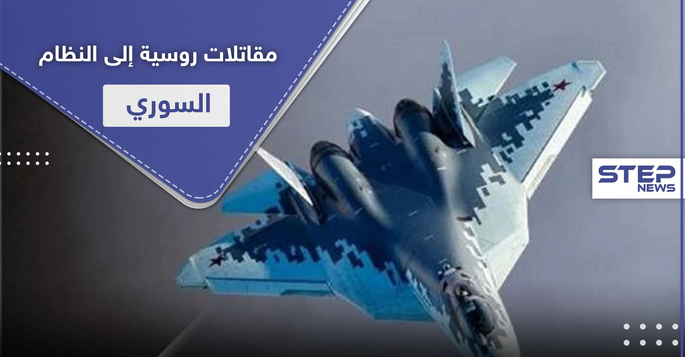 دفعة جديدة من المقاتلات الروسية إلى النظام السوري.. ستبدأ تحليقها في هذا الوقت
