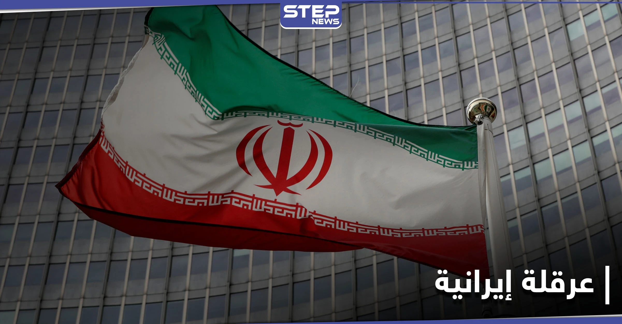 قبل محادثات فيينا.. إيران ترفض رفع العقوبات "خطوة بخطوة" وفرنسا تتدخل