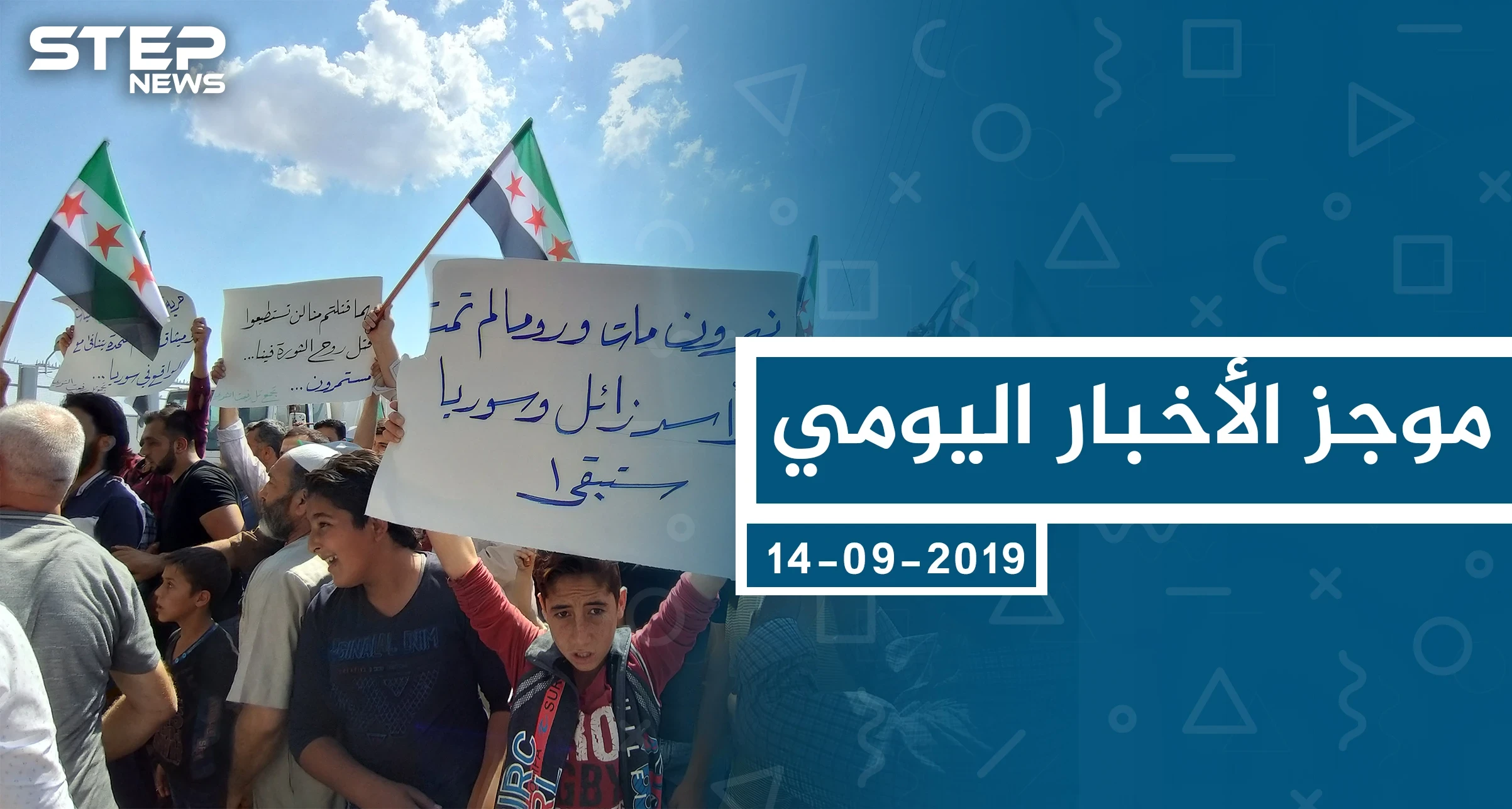 موجز أخبار الوضع السوري ليوم السبت 14-09-2019