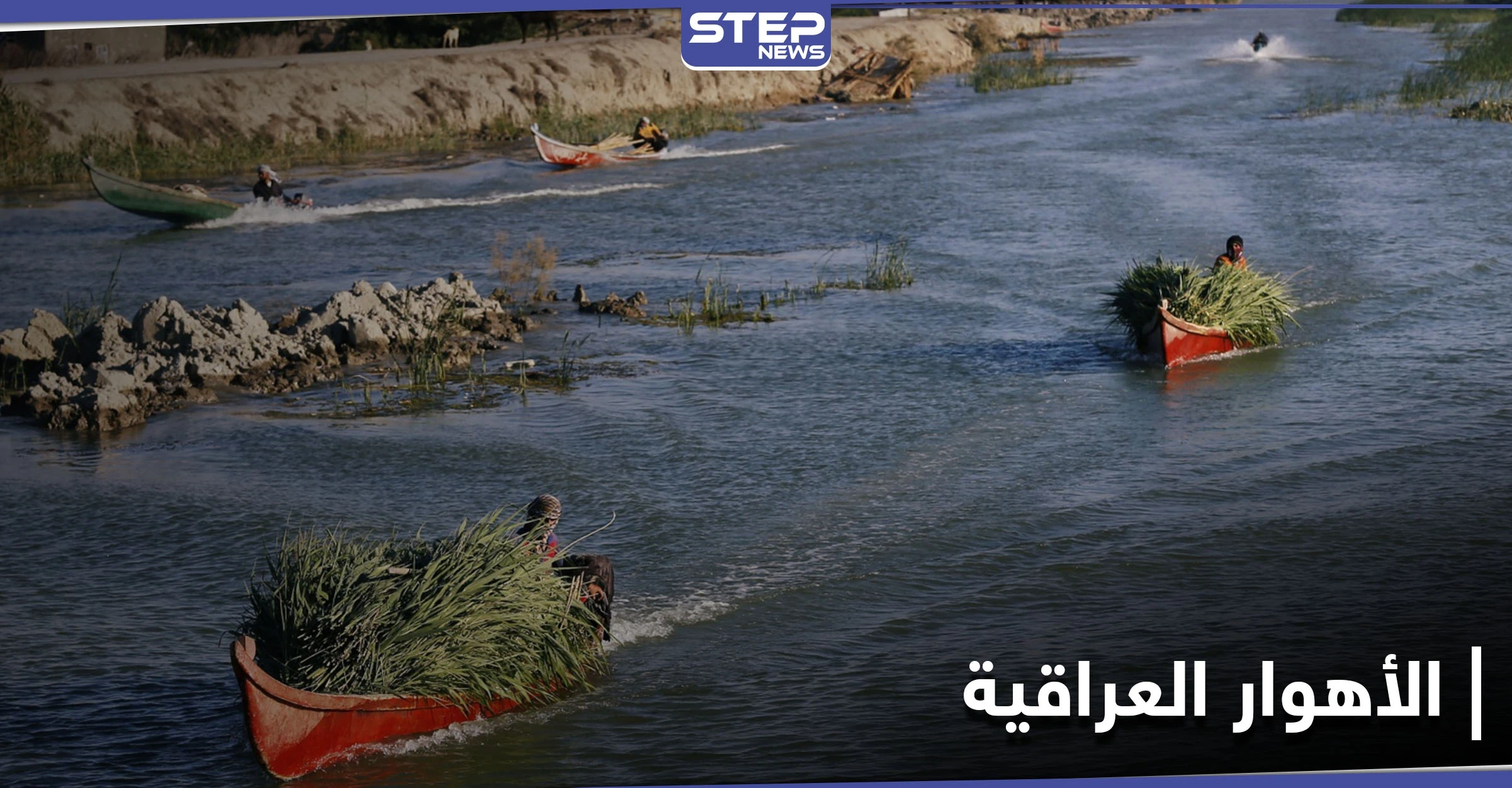 الأهوار العراقية.. نداءات عاجلة من الأمم المتحدة بشأنها وأمريكا تستجيب