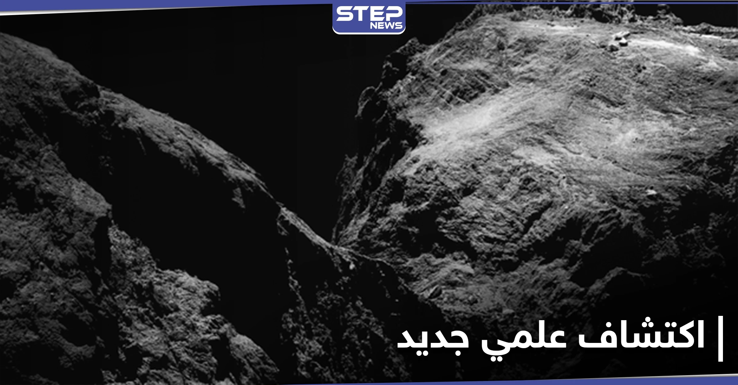 اكتشاف علمي جديد .. عينات من داخل مذنب فضائي قد تكشف عن أصول الحياة على الأرض