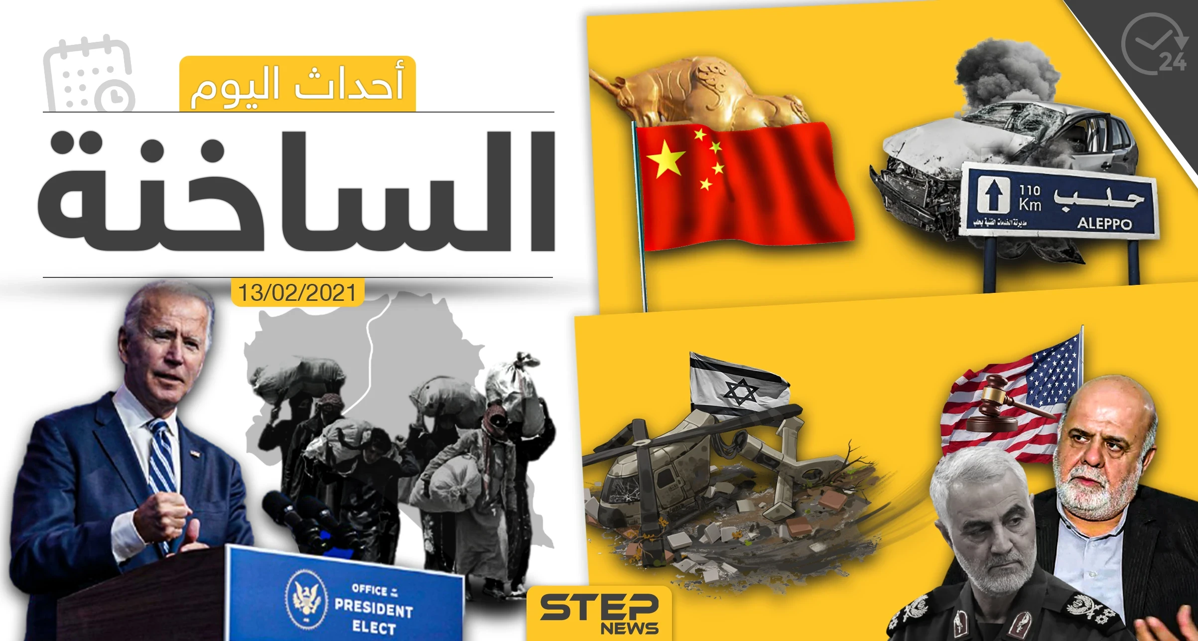 أهم أخبار اليوم في الوطن العربي والعالم- السبت 13/02/2021
