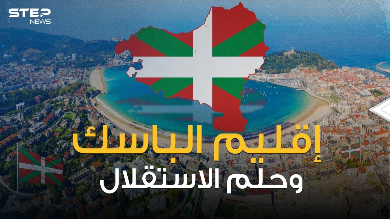 إقليم الباسك الإسباني .. بين حكم فرانكو وأحلام الاستقلال المتكررة