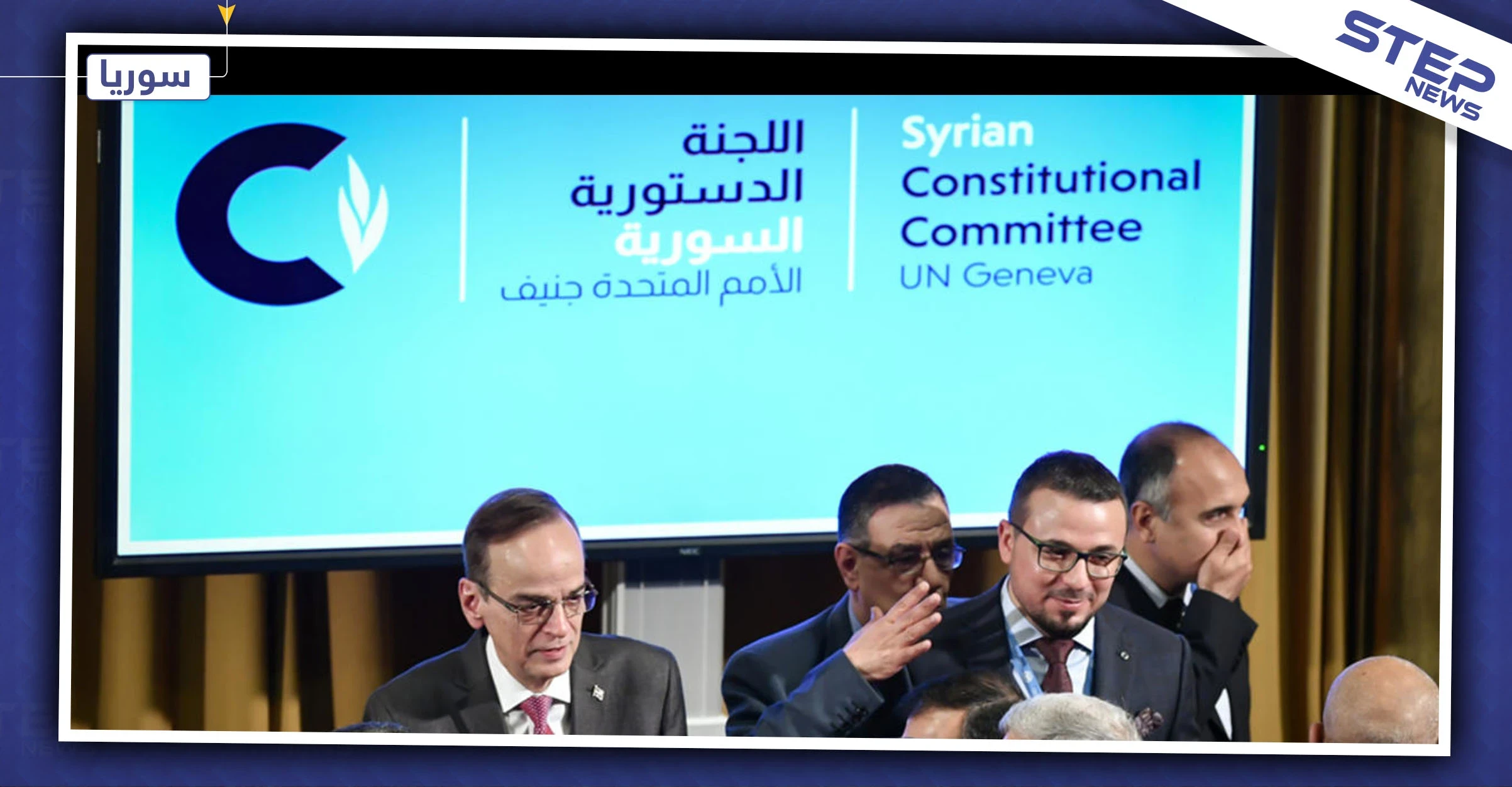 ماهي فرص المعارضة السورية في كسب تنازلات من اجتماعات اللجنة الدستورية؟