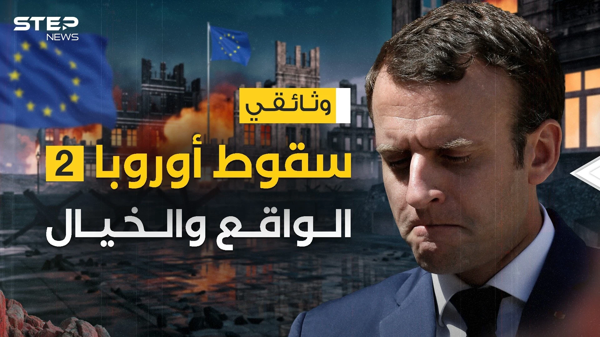 هذا ما تفعله الحرب ... سقوط أوروبا بين الواقع والخيال