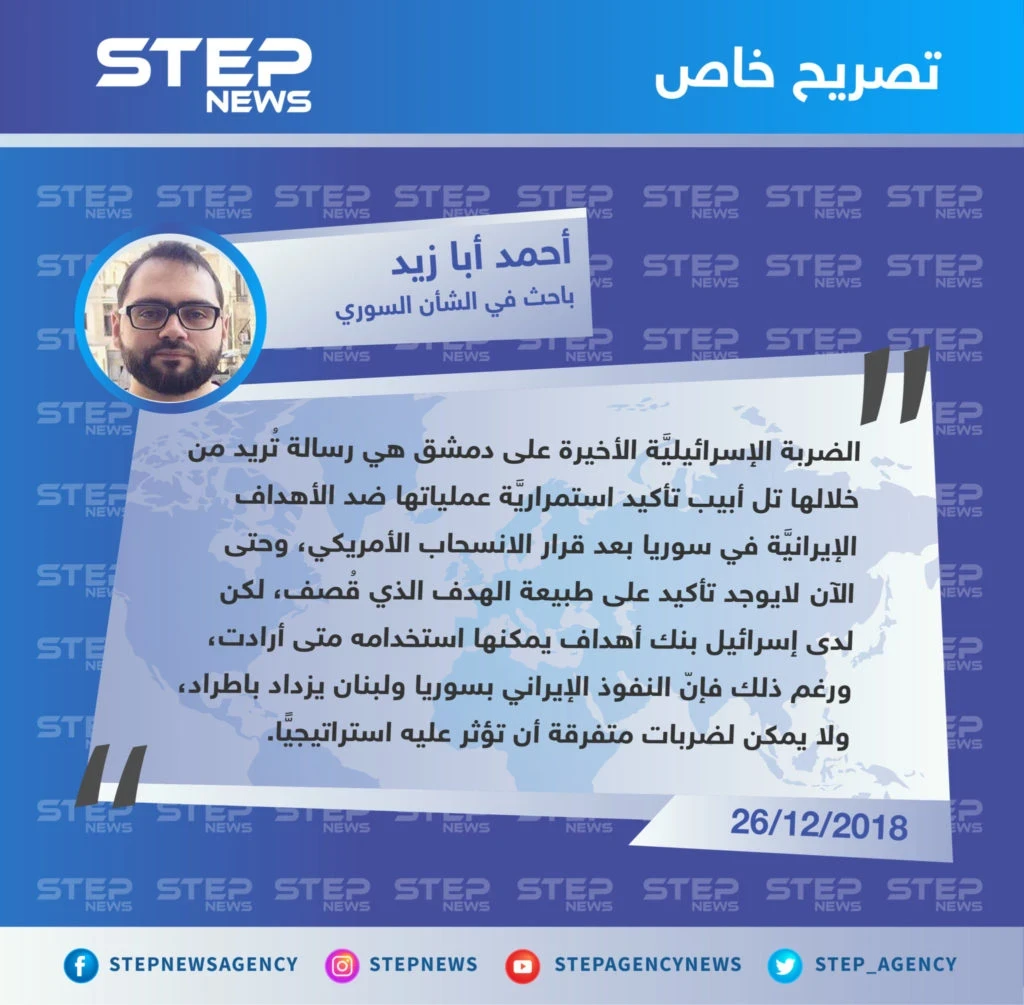 أحمد أبا زيد لستيب: الضربة الإسرائيليَّة على دمشق هي رسالة تُريد من خلالها تل أبيب تأكيد استمراريَّة عملياتها بسوريا بعد الانسحاب الأمريكي.