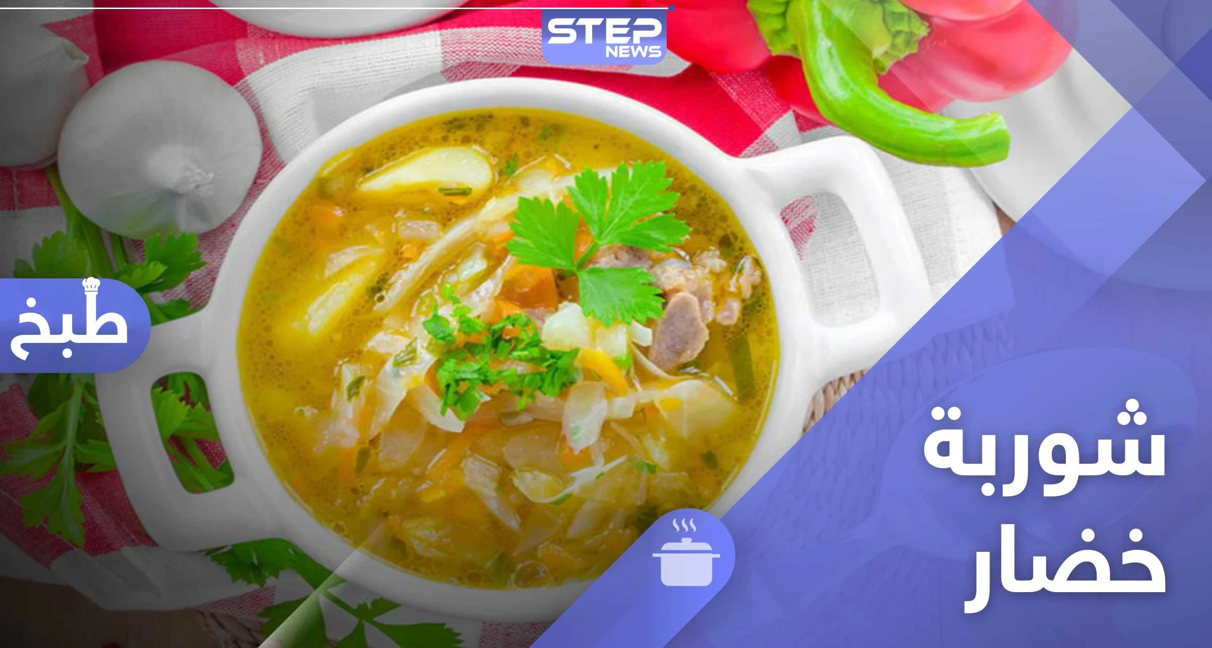 طريقة عمل شوربة خضار للرجيم - طبق رمضاني تقليدي
