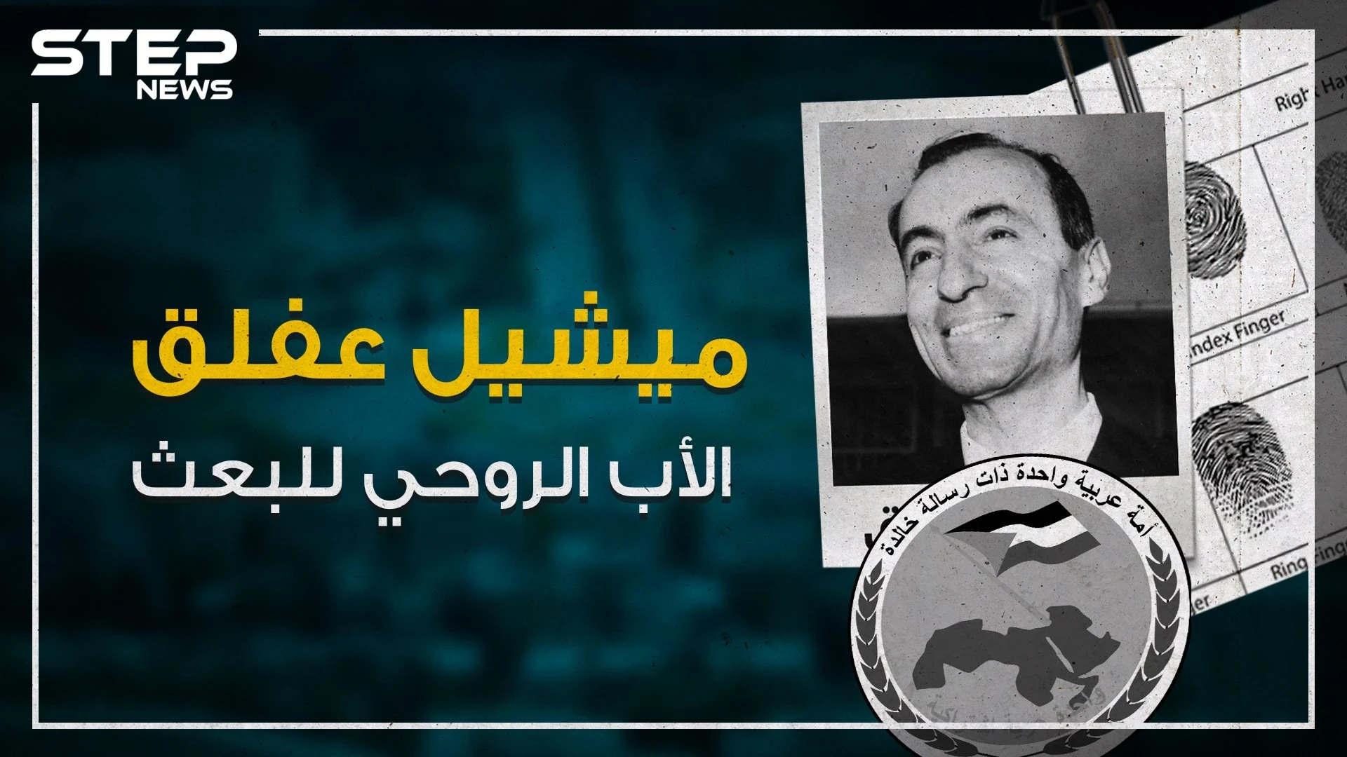 تعرف على "ميشيل عفلق" ملهم ومؤسس حزب البعث العربي!