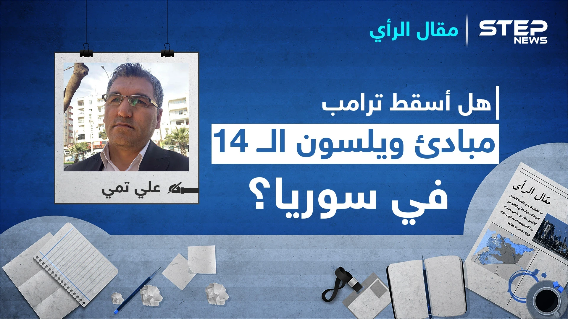 هل أسقط ترامب مبادئ ويلسون الــ14 في سوريا؟