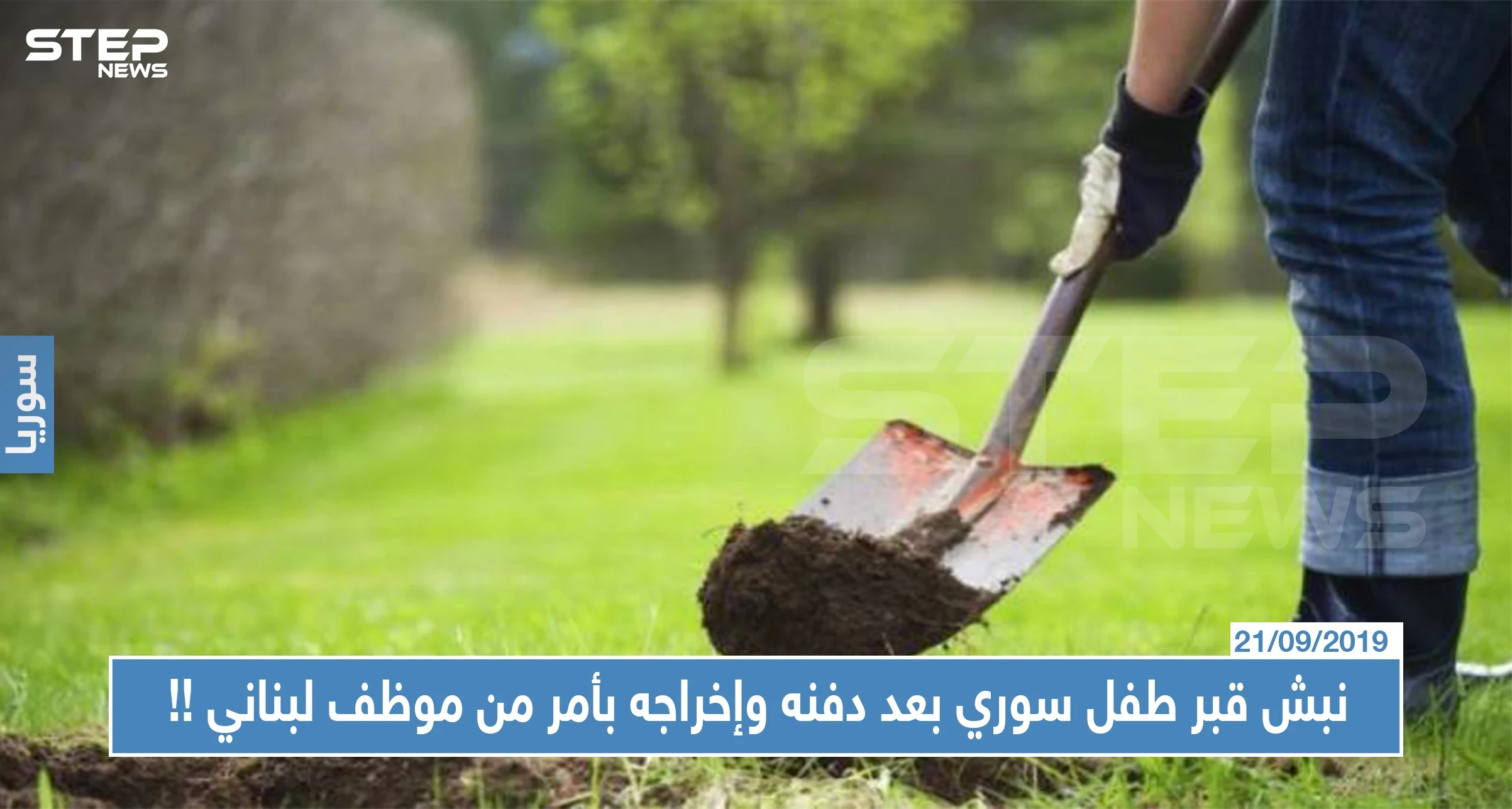نبش قبر طفل سوري بعد دفنه وإخراجه بأمر من موظف لبناني، والسبب !!