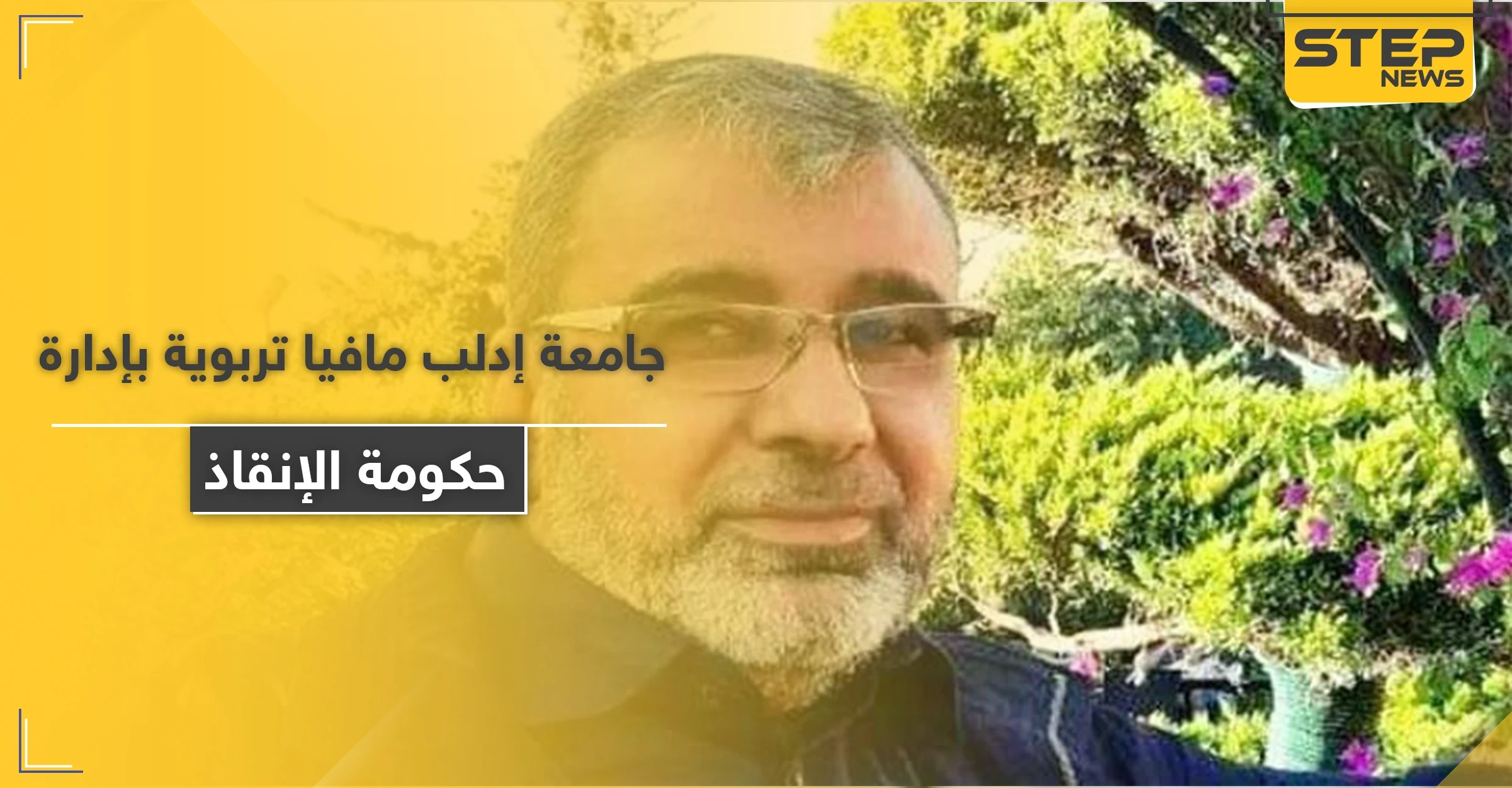 مافيا تربوية وتقارير كيدية.. تحرير الشام تعتقل دكتور الشريعة في جامعة إدلب مسلم اليوسف