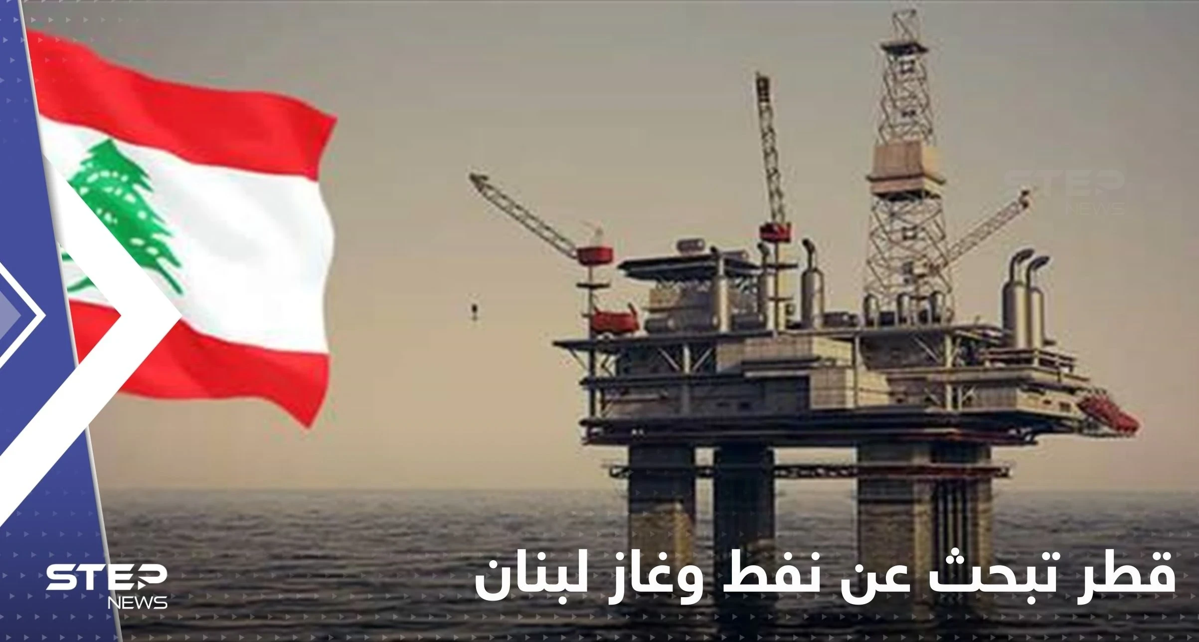 قطر تبحث عن نفط وغاز لبنان بتحالف مع فرنسا وإيطاليا