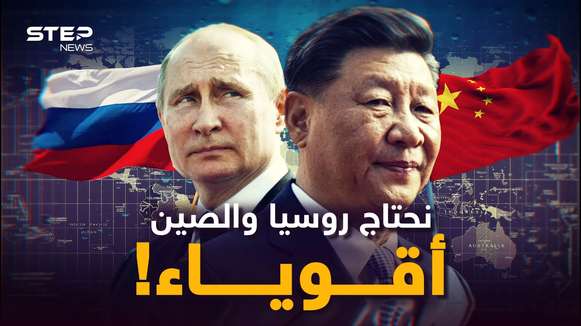 يجب أن تبقى الصين قوية وروسيا كذلك! لماذا وجودهما يحمي الأخلاق؟ وما فوائدهما للعالم؟