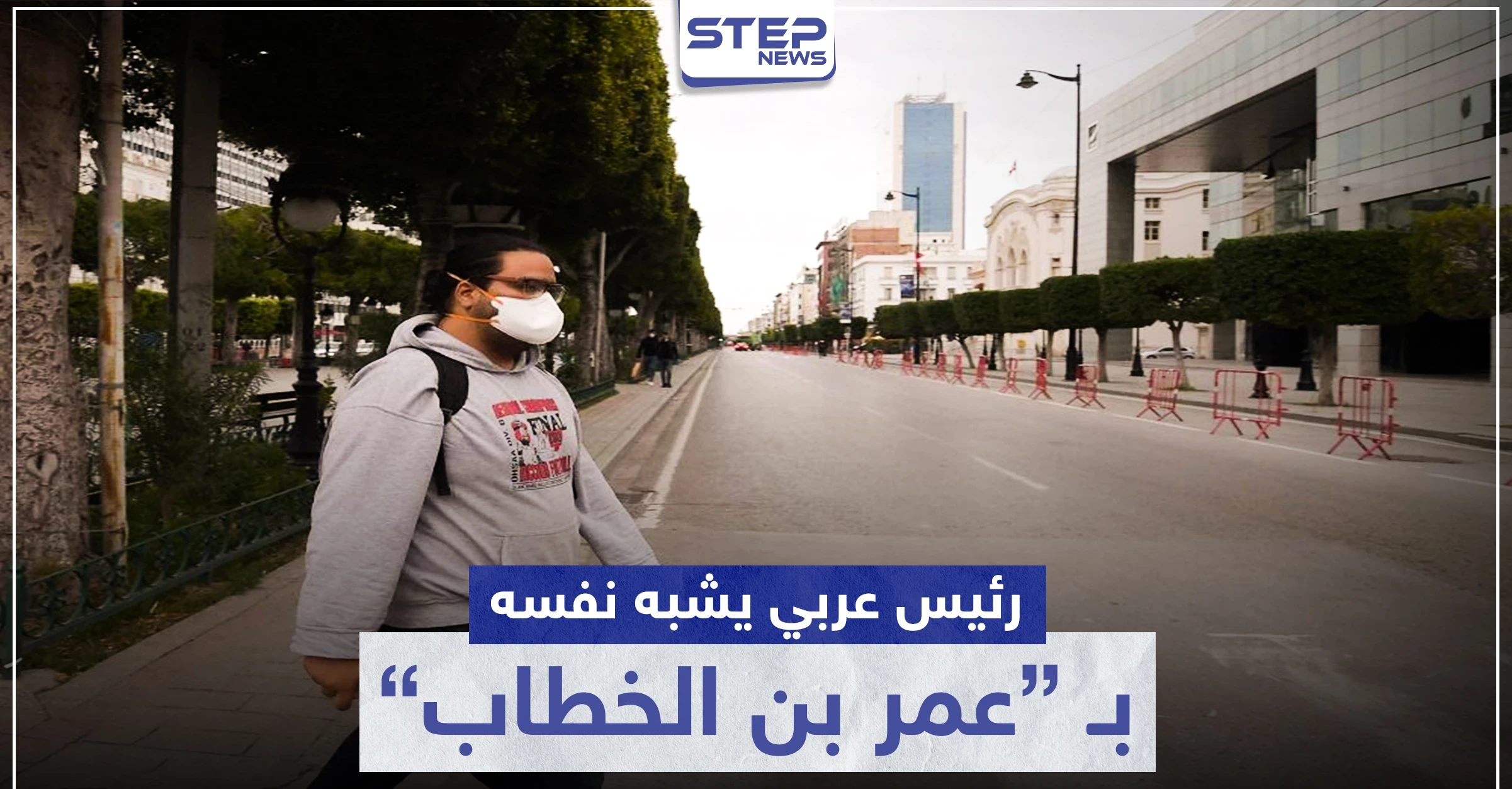 رئيس عربي يشبه نفسه بعمر بن الخطاب مبررًا خرق حظر التجول