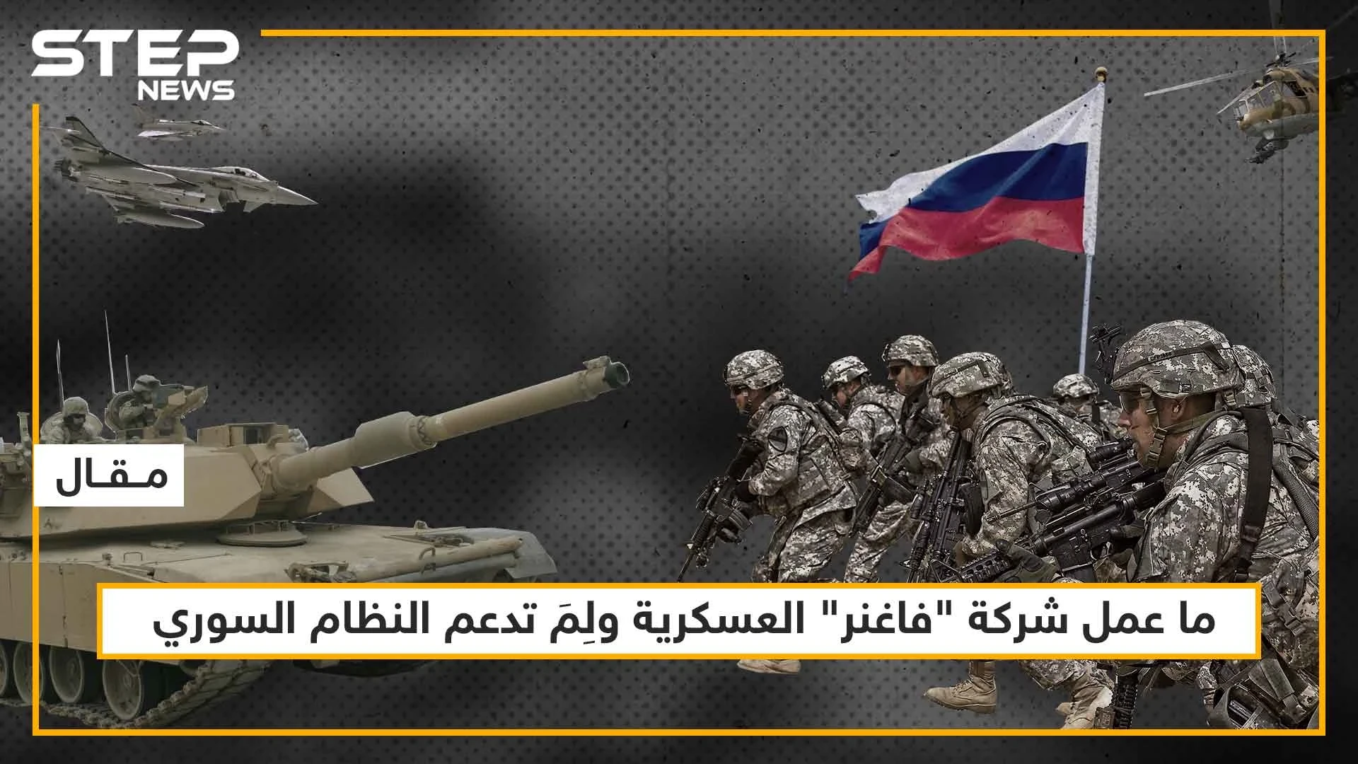 ما عمل شركة "فاغنر" العسكرية ولِمَ تدعم النظام السوري، تعرّف على التفاصيل!!