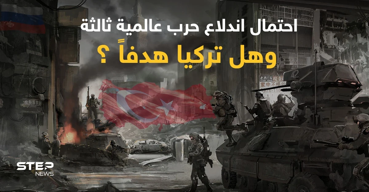 مسؤول تركي يوضح احتمالات اندلاع حرب عالمية ثالثة وتقرير يؤكد أن تركيا كانت هدفاً للحرب
