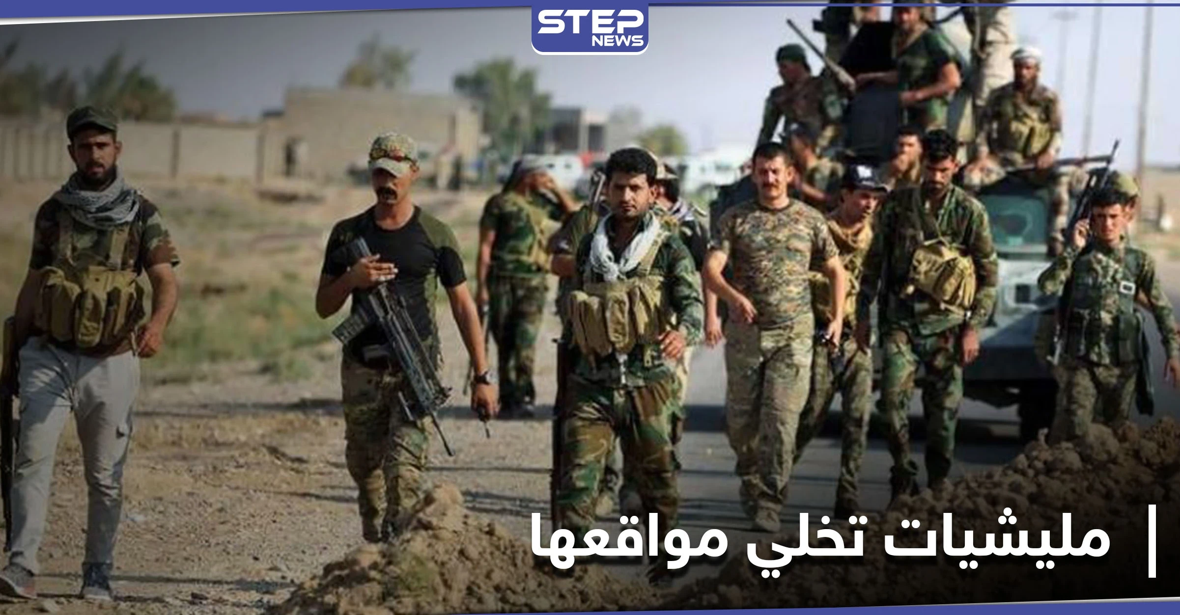 خاص|| ميليشيات إيرانية تخلي مواقعها بريف حلب في جنح الظلام .. ومصدر يكشف الهدف
