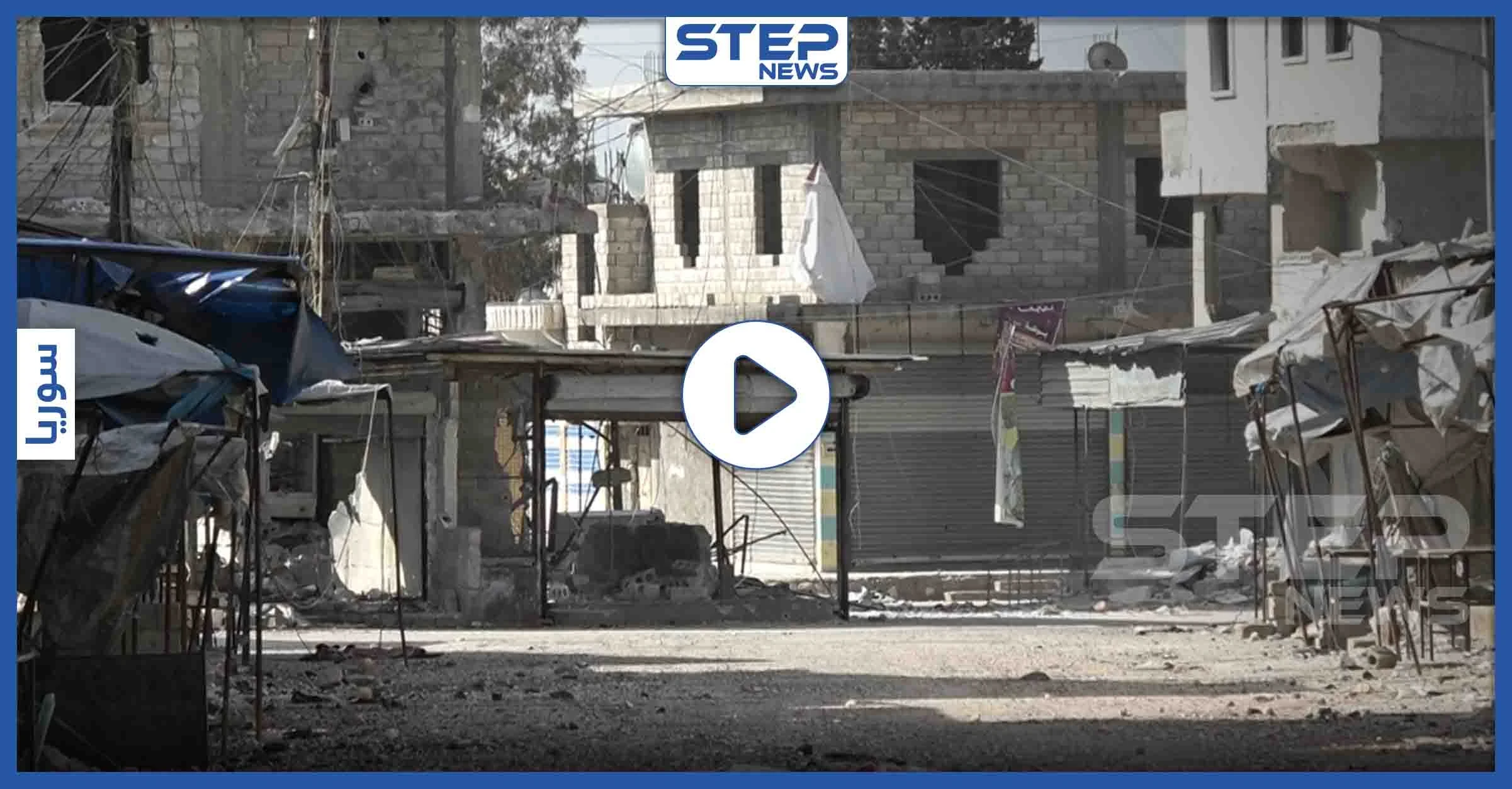 عدسة ستيب تتجول داخل مدينة الأتارب غرب حلب وترصد حجم الدمار الهائل في المدينة جراء حملة القصف الأخيرة