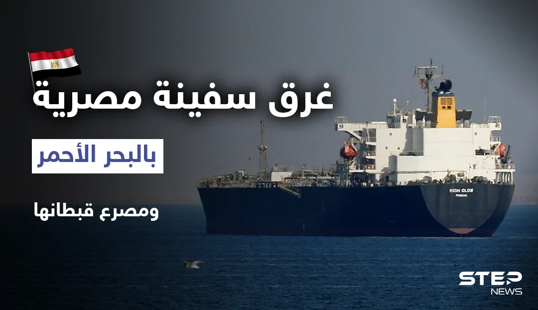 غرق سفينة مصرية بالبحر الأحمر ومصرع قبطانها.. وقرارات جديدة في مصر