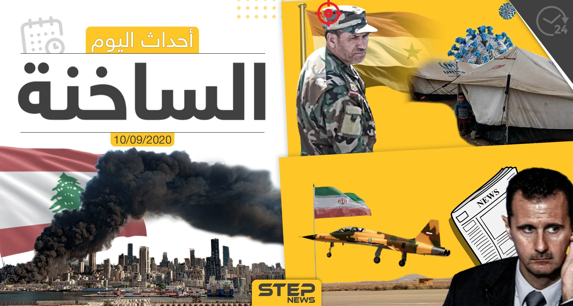 أهم أخبار اليوم في سوريا والعالم- الخميس 10/09/2020