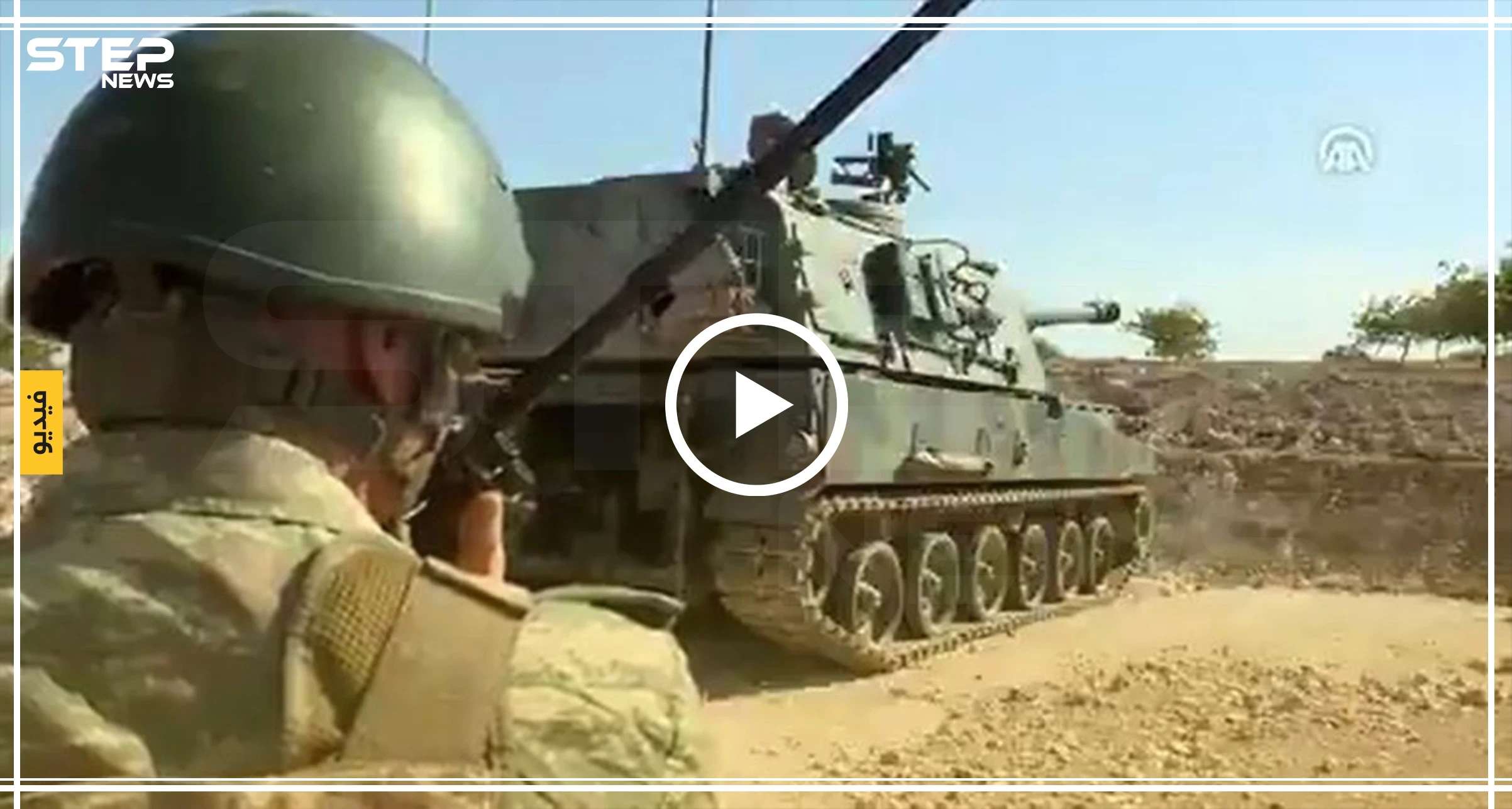 من داخل دبابة مدفعية تركية.. هكذا يبدو المشهد أثناء قصف شمالي الحسكة (فيديو)