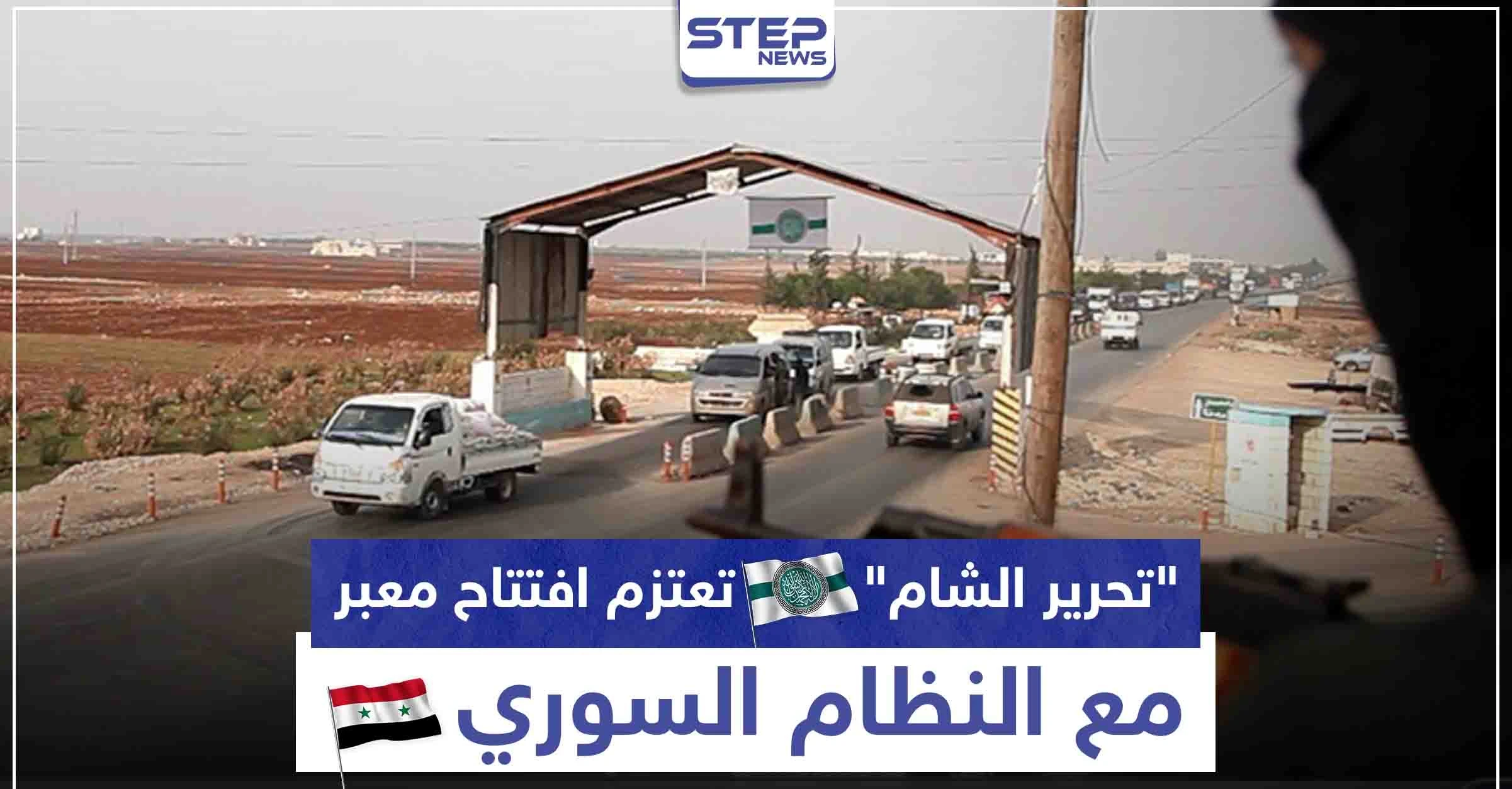 هل قبلت باتفاق "موسكو".. "تحرير الشام" تعتزم افتتاح معبر مع النظام السوري على طريق الـ"M4"
