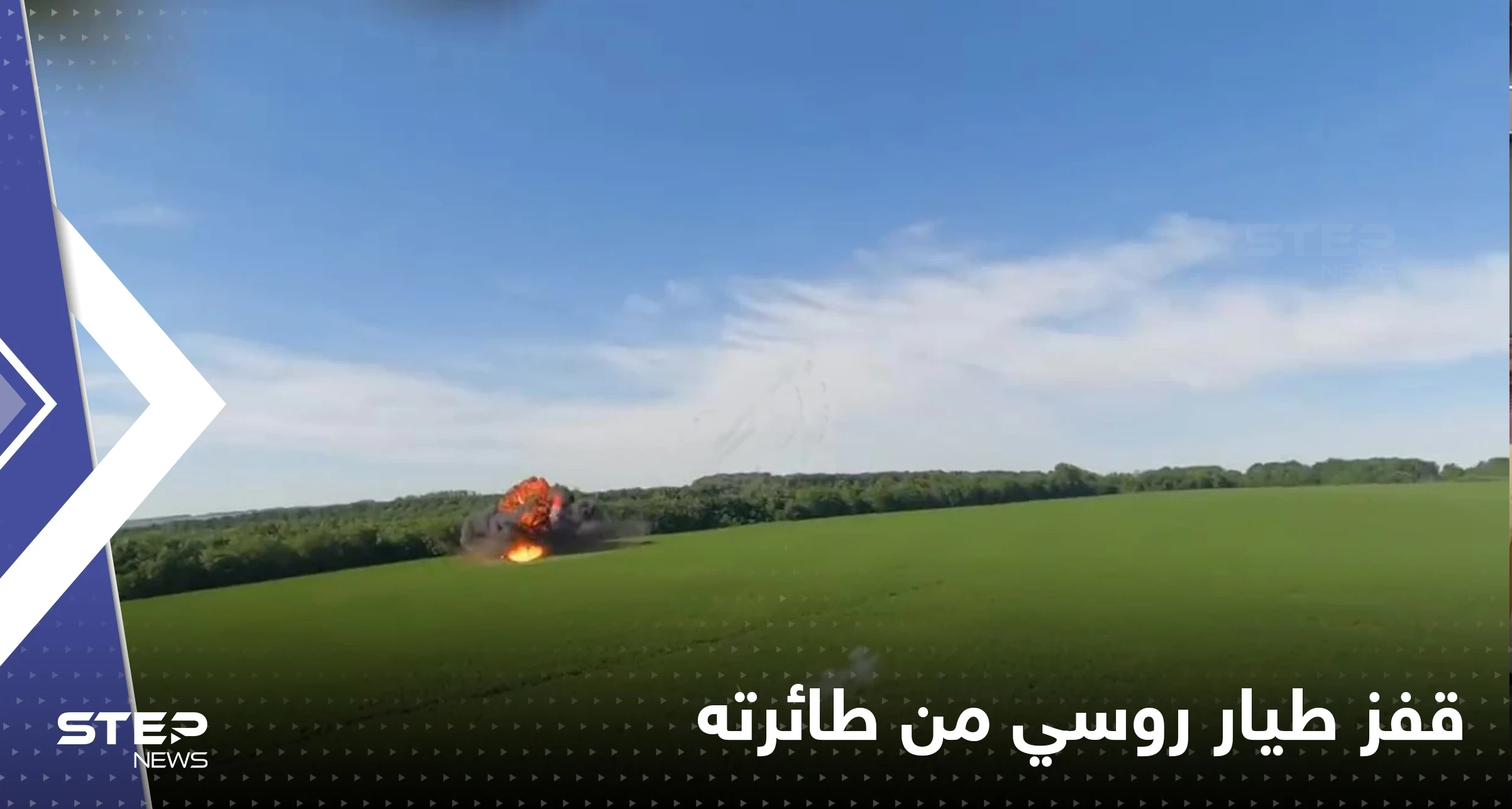 بالفيديو|| لحظة قفز طيار روسي من طائرة حولتها النيران الأوكرانية لكرة لهب