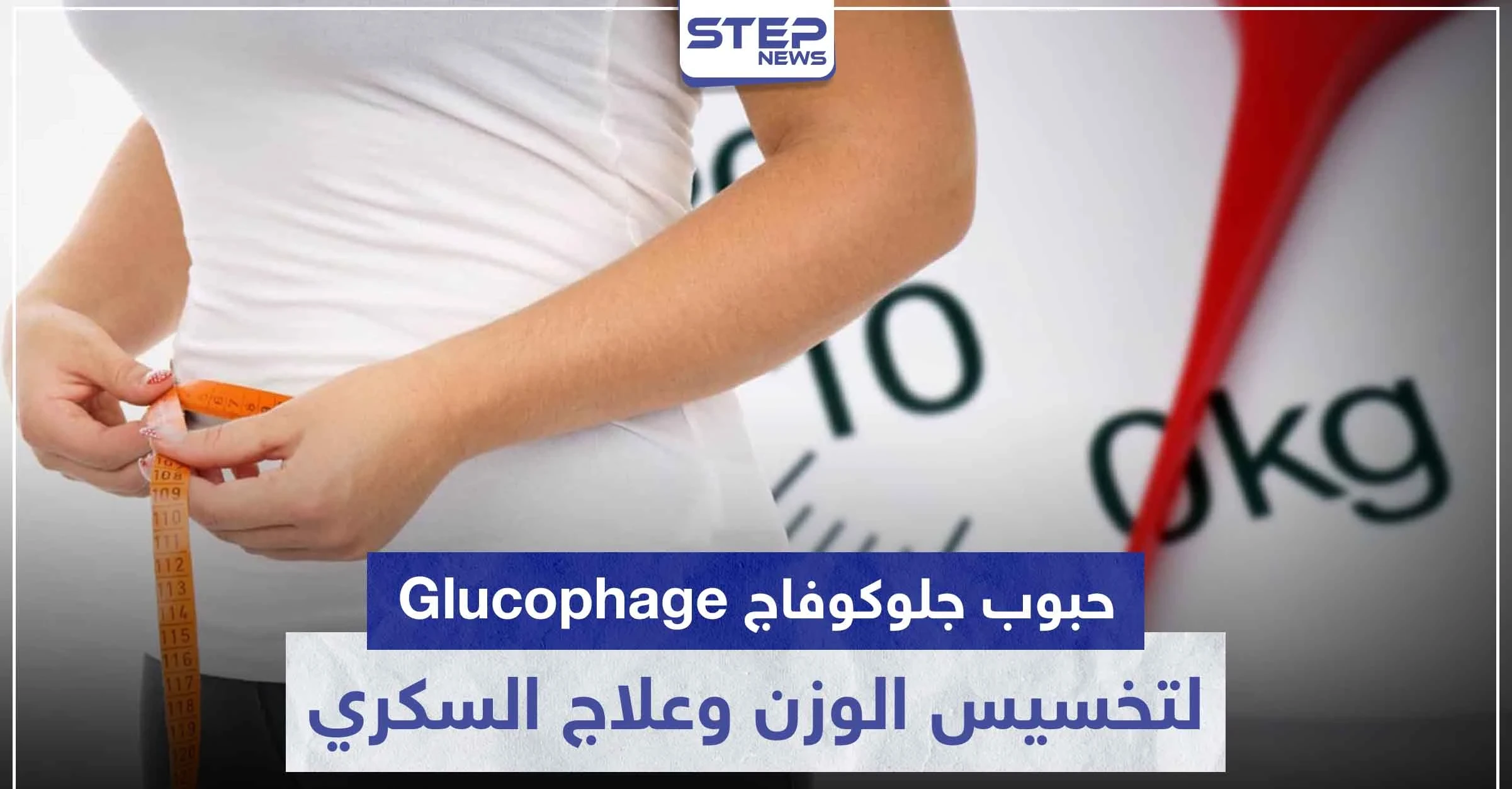 حبوب جلوكوفاج Glucophage لتخسيس الوزن و علاج مرض السكري و تكييس المبايض