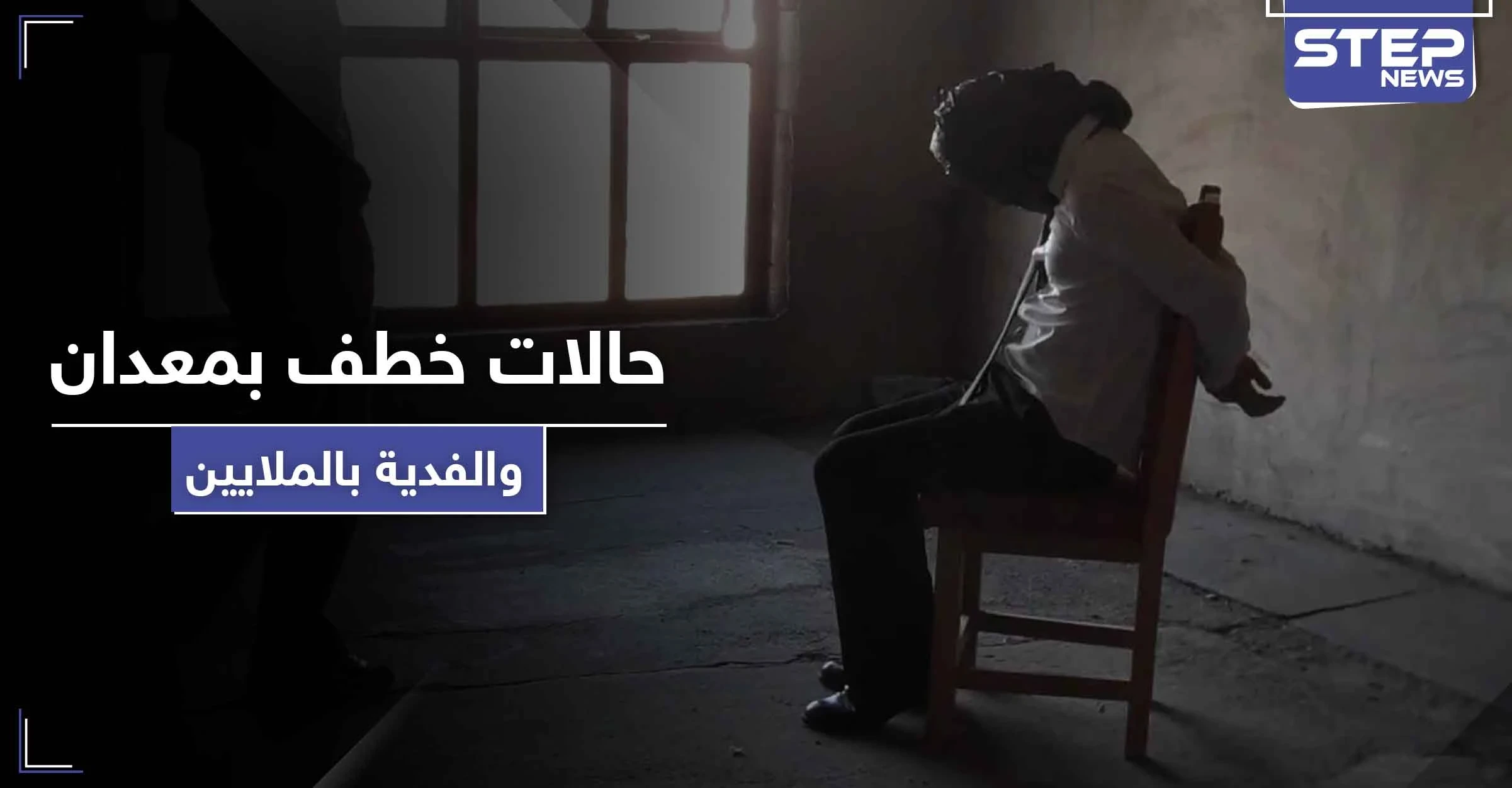 خاص || بعد غيابها لـ 6 أعوام متتالية.. حالات الخطف بالفدية تعود لمدينة معدان