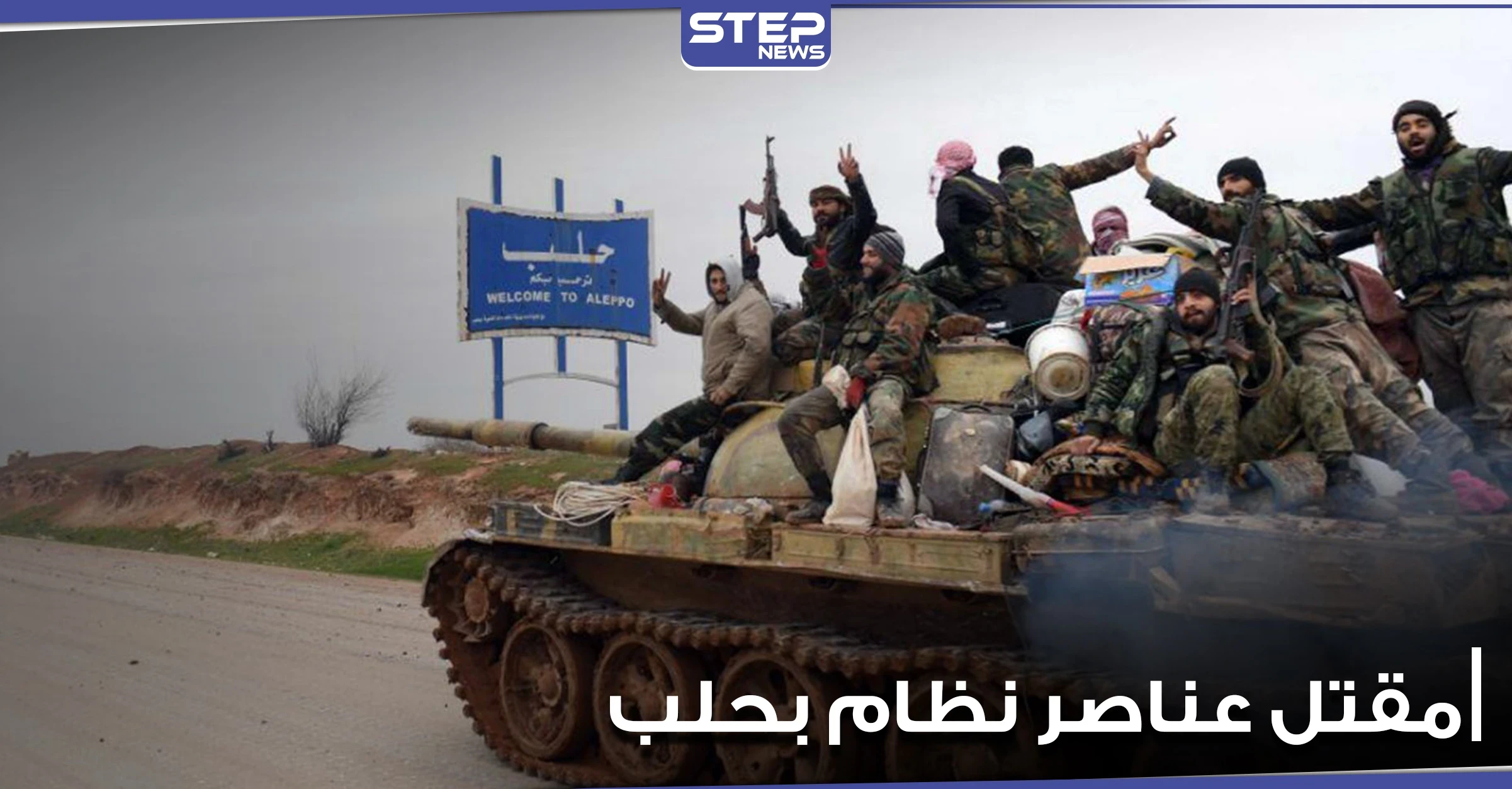 مقتل 4 عناصر من الفرقة الرابعة بريف حلب الشرقي في ظروف غامضة