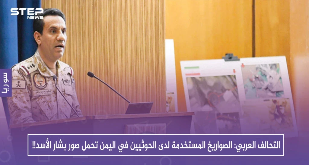 التحالف العربي: الصواريخ المستخدمة لدى الحوثيين في اليمن تحمل صور بشار الأسد!!