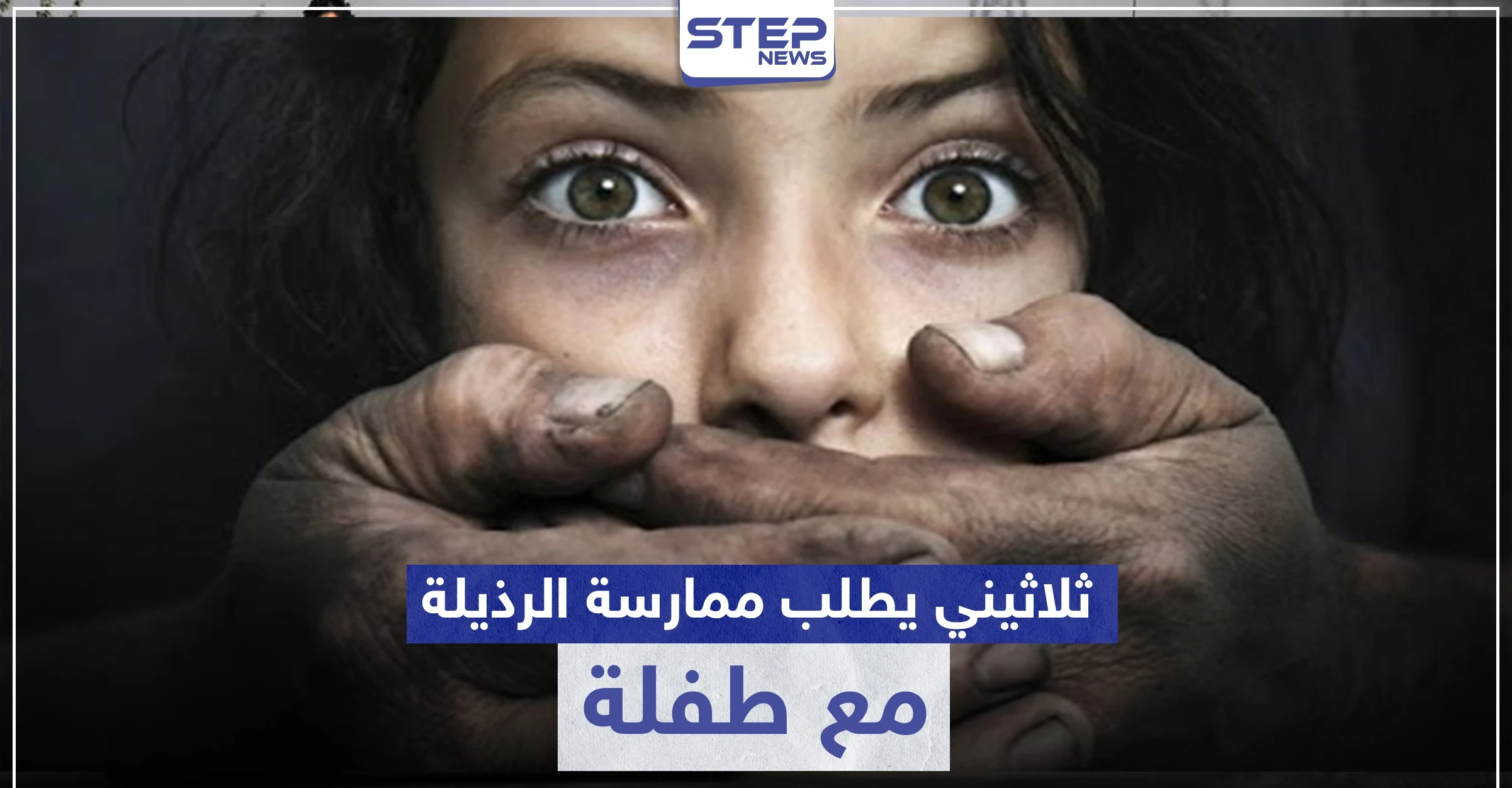 خاص|| ثلاثيني سوري يطلب من طفلة صغيرة ممارسة الرذيلة مقابل المال.. والأهالي يتحركون