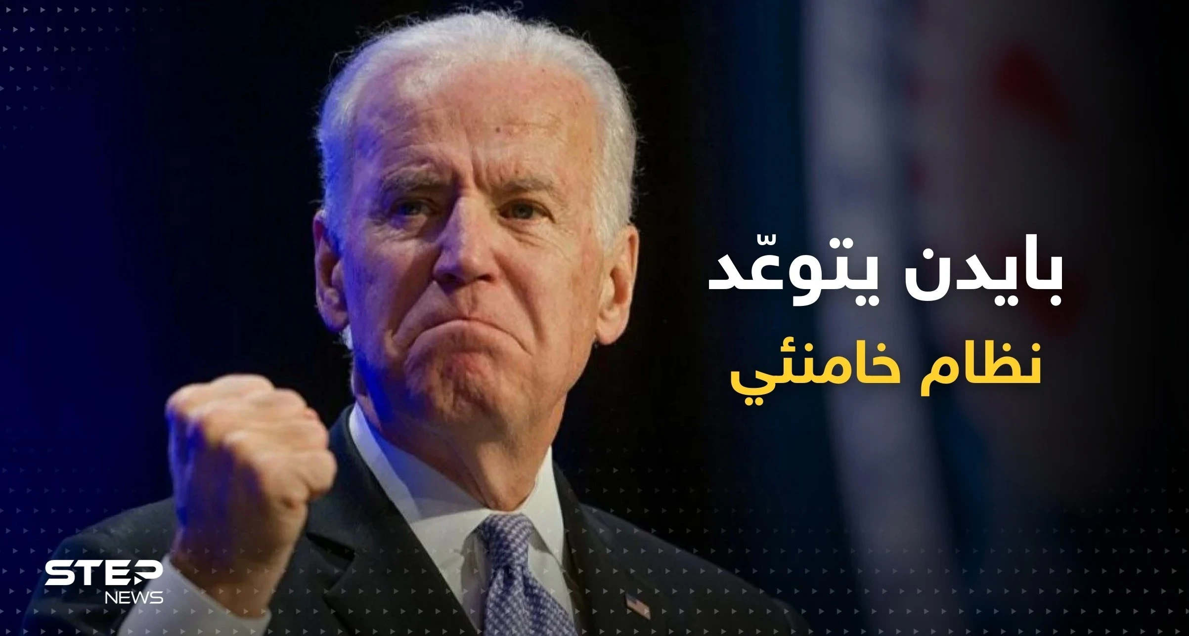 يُلهمن العالم.. بايدن يُغرّد تضامناً مع نساء إيران ويتوعّد نظام خامنئي