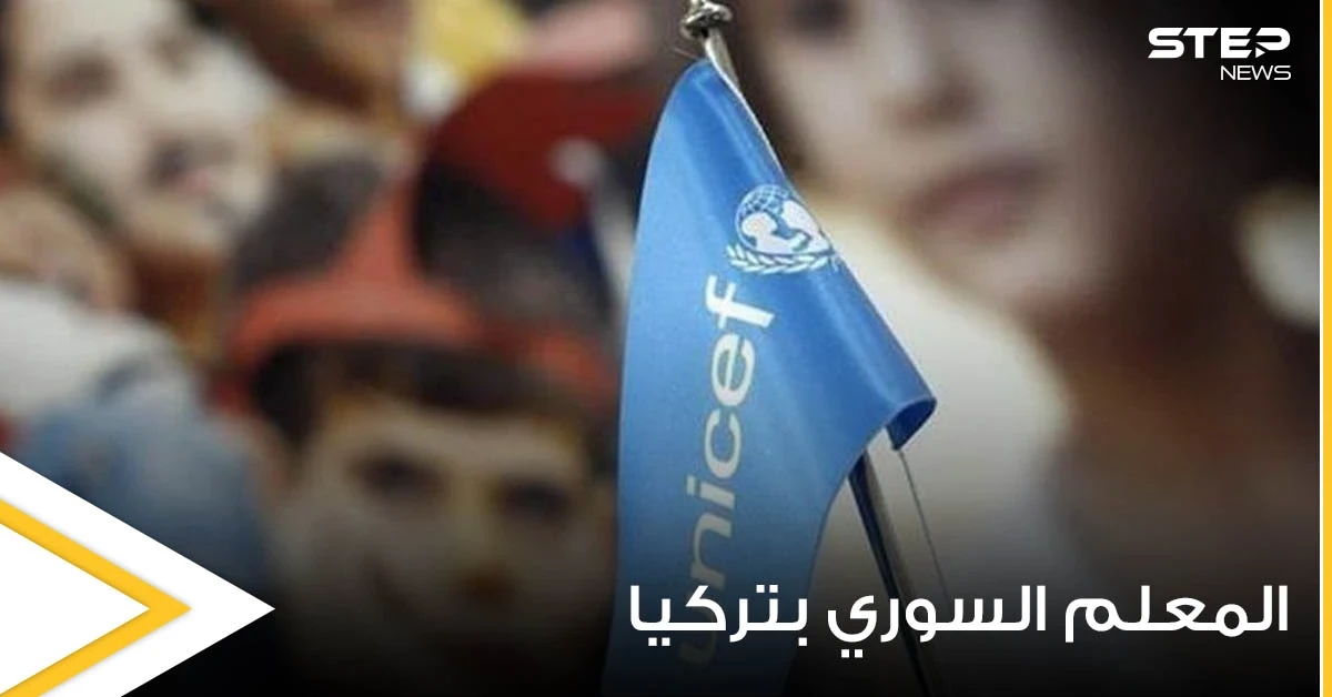 بعد إيقاف رواتبهم.. أنباء عن تقديم اليونيسف مبادرة لمساعدة 12 ألف معلم سوري في تركيا