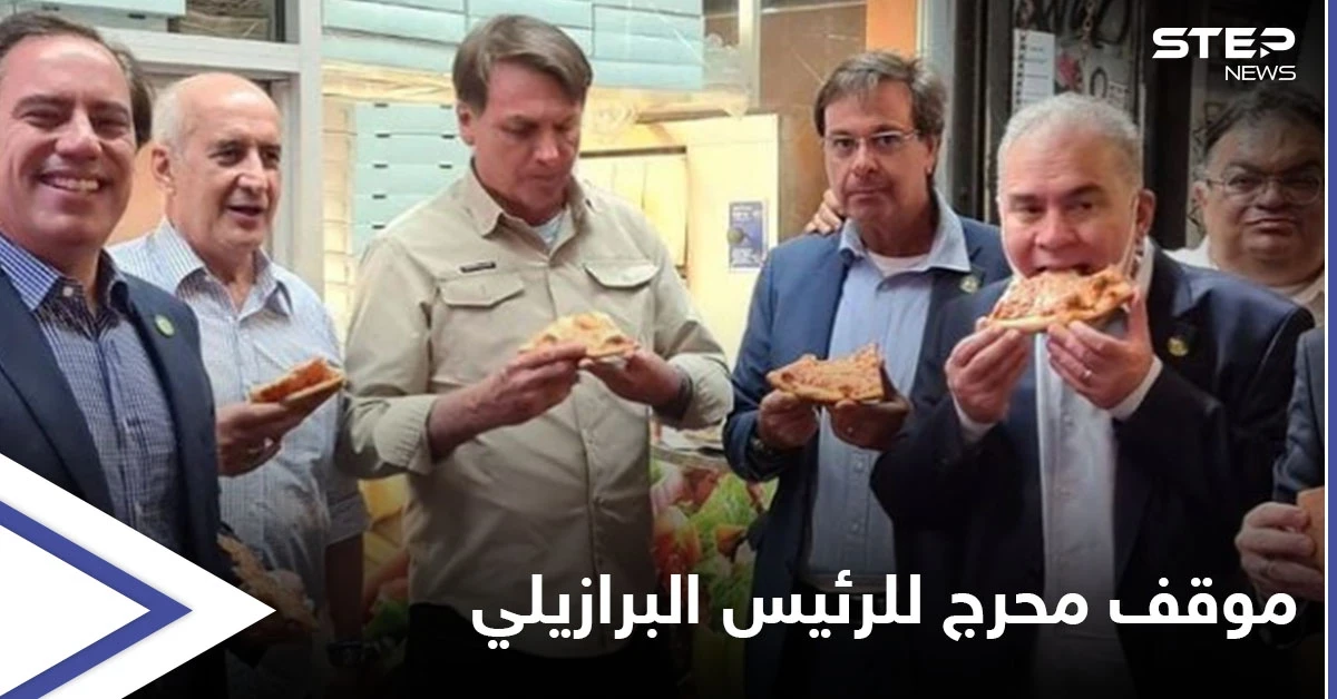 بالصور || الرئيس البرازيلي يتعرض لموقفٍ مُحرج أدى لتناوله البيتزا في شوارع نيويورك