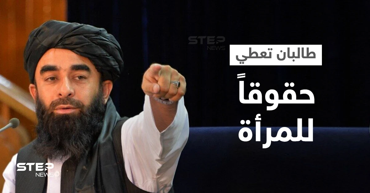 تضمن منع الزواج القسري... طالبان تُصدر مرسوماً بشأن حقوق المرأة