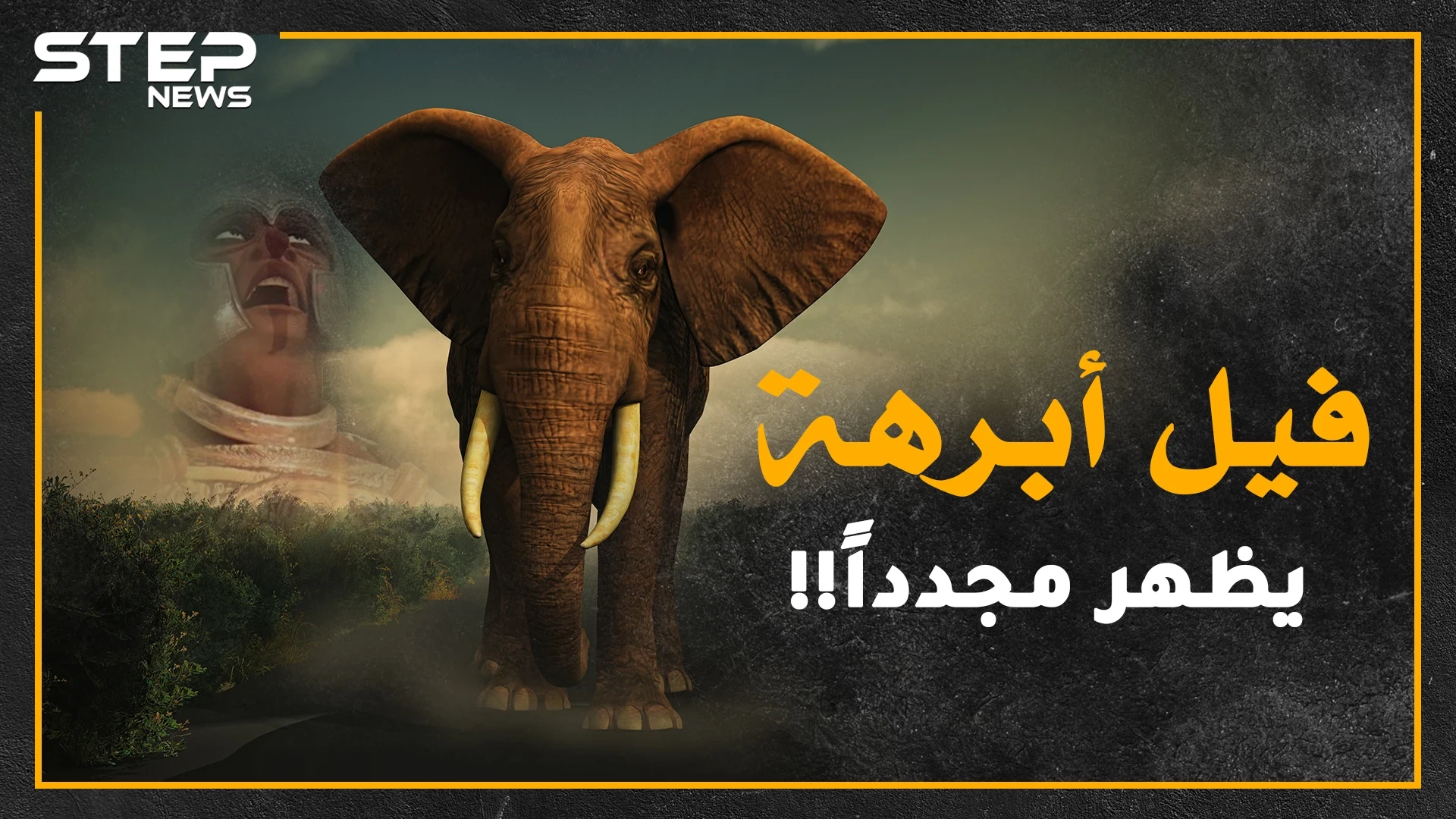 هل حقاً غزا أبرهة مكة لهدم الكعبة أم أن مفسري القرآن ظلموه!؟..اليك كل الحكايات والحكم لك!