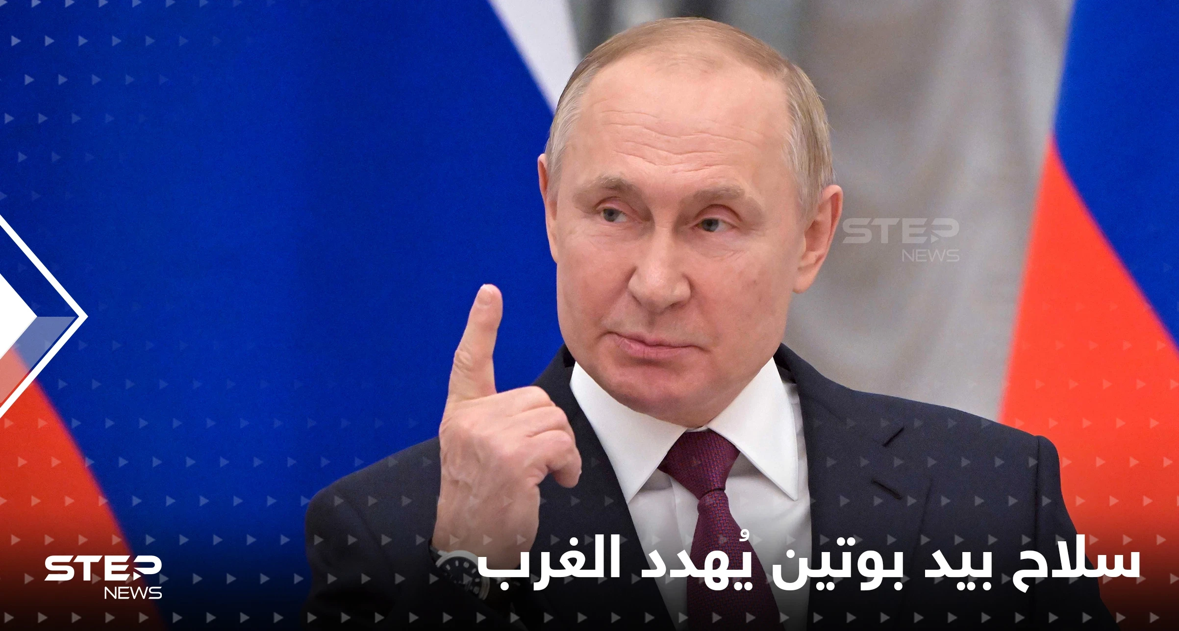 بوتين يهدد الغرب بـ "سلاح غامض".. ويحذر من "ضربة صاعقة" لكل من يتدخل في حربه على أوكرانيا