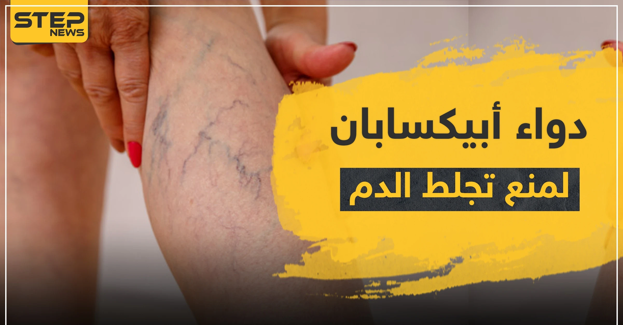 دواء أبيكسابان لمنع التجلط الدموي
