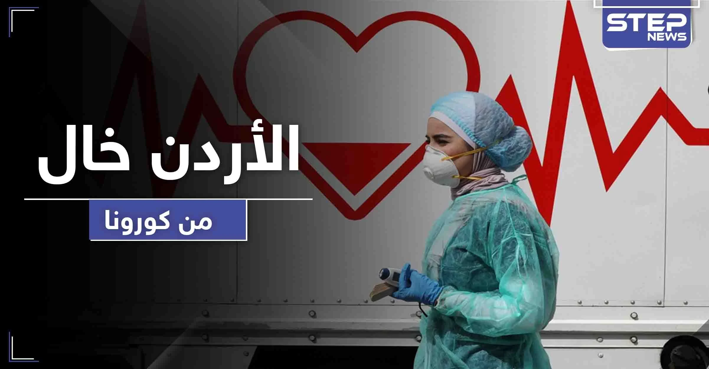 الأردن قد يكون أول الناجين بين العرب من كورونا.. ماذا عن باقي الدول