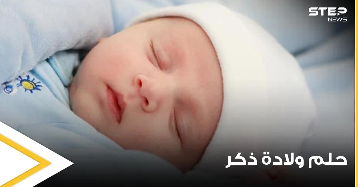 تفسير حلم ولادة ذكر بالمنام والولادة القيصرية وماذا يعني أن يلد الرجل بالمنام ؟