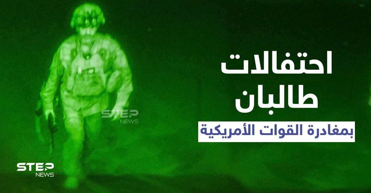 رصاص كثيف وتكبيرات عالية.. احتفالات جنونية لطالبان رافقت إقلاع آخر طائرة إجلاء أمريكية من أفغانستان